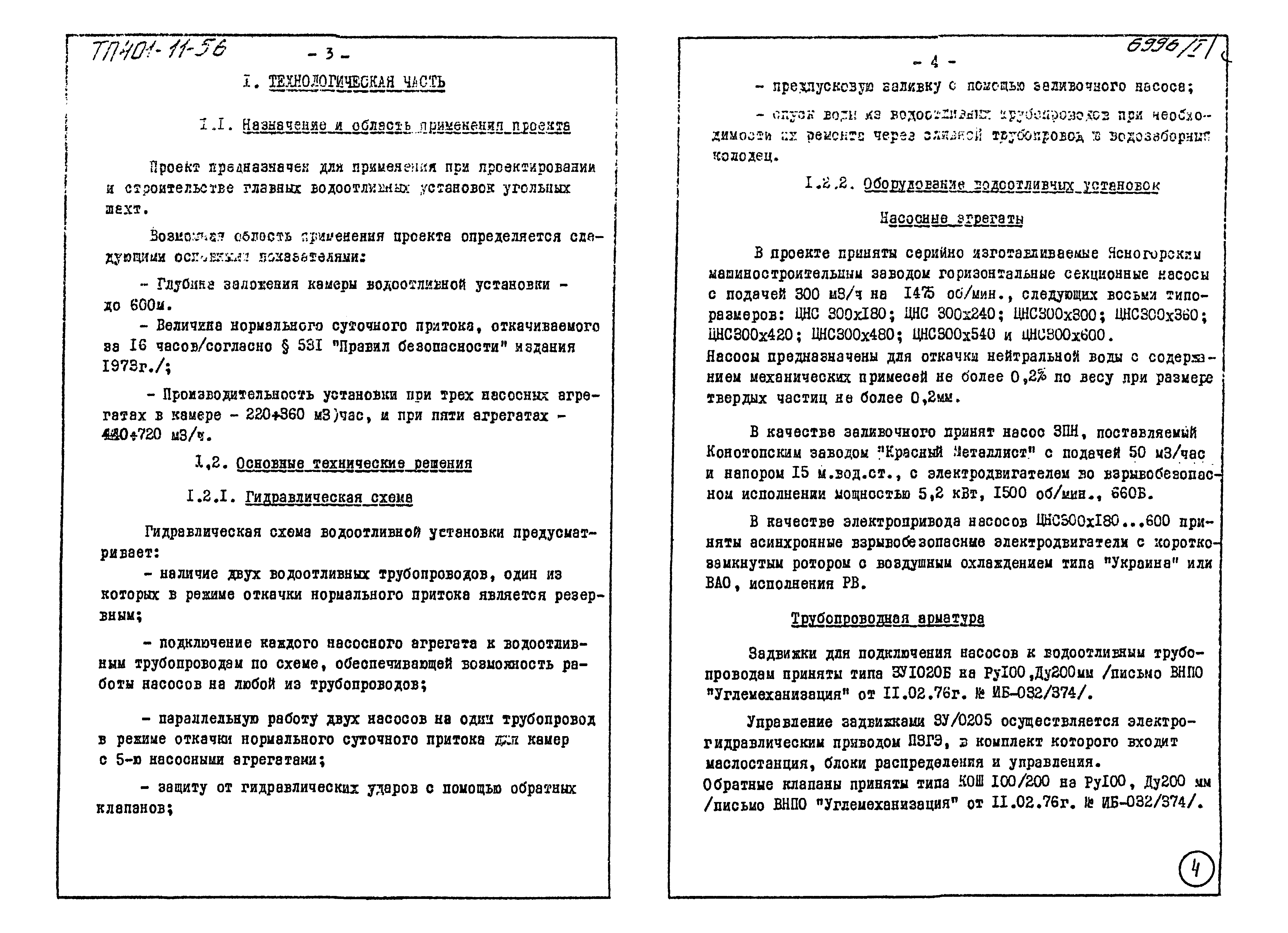 Типовой проект 401-11-56