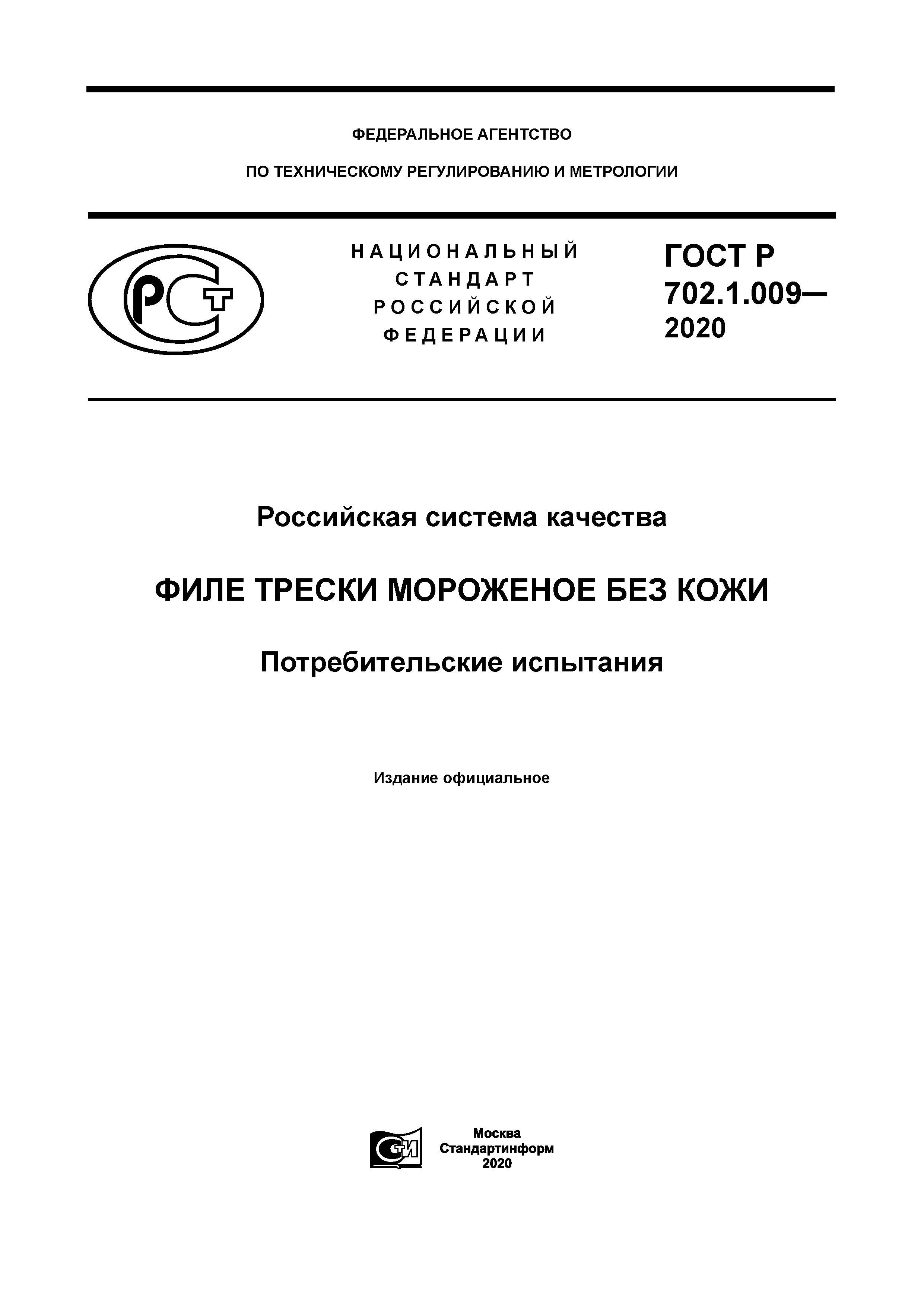 ГОСТ Р 702.1.009-2020