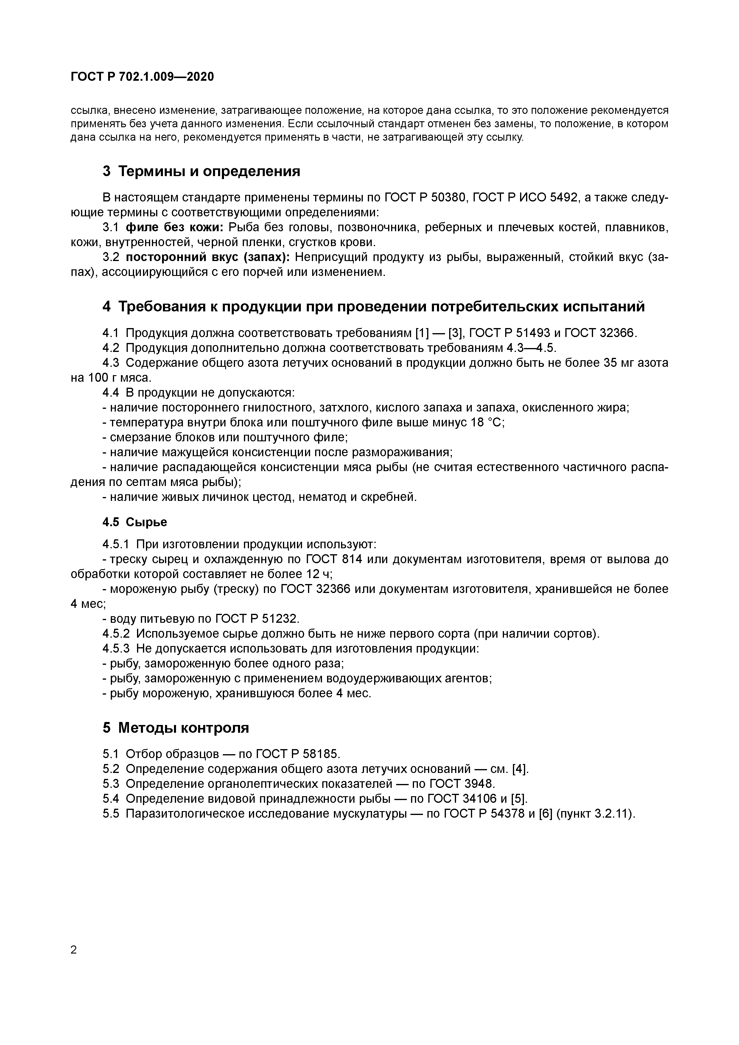ГОСТ Р 702.1.009-2020