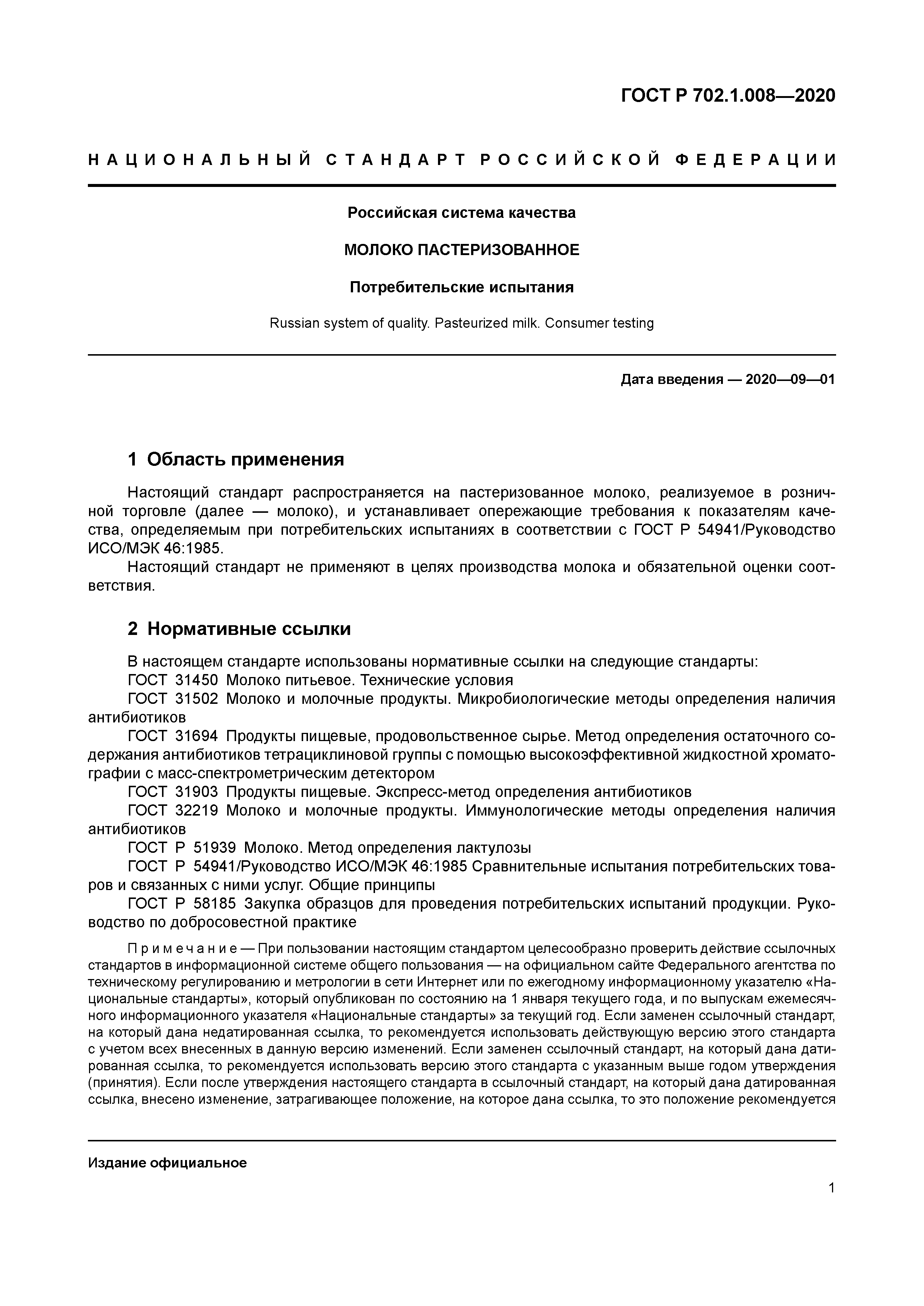 ГОСТ Р 702.1.008-2020