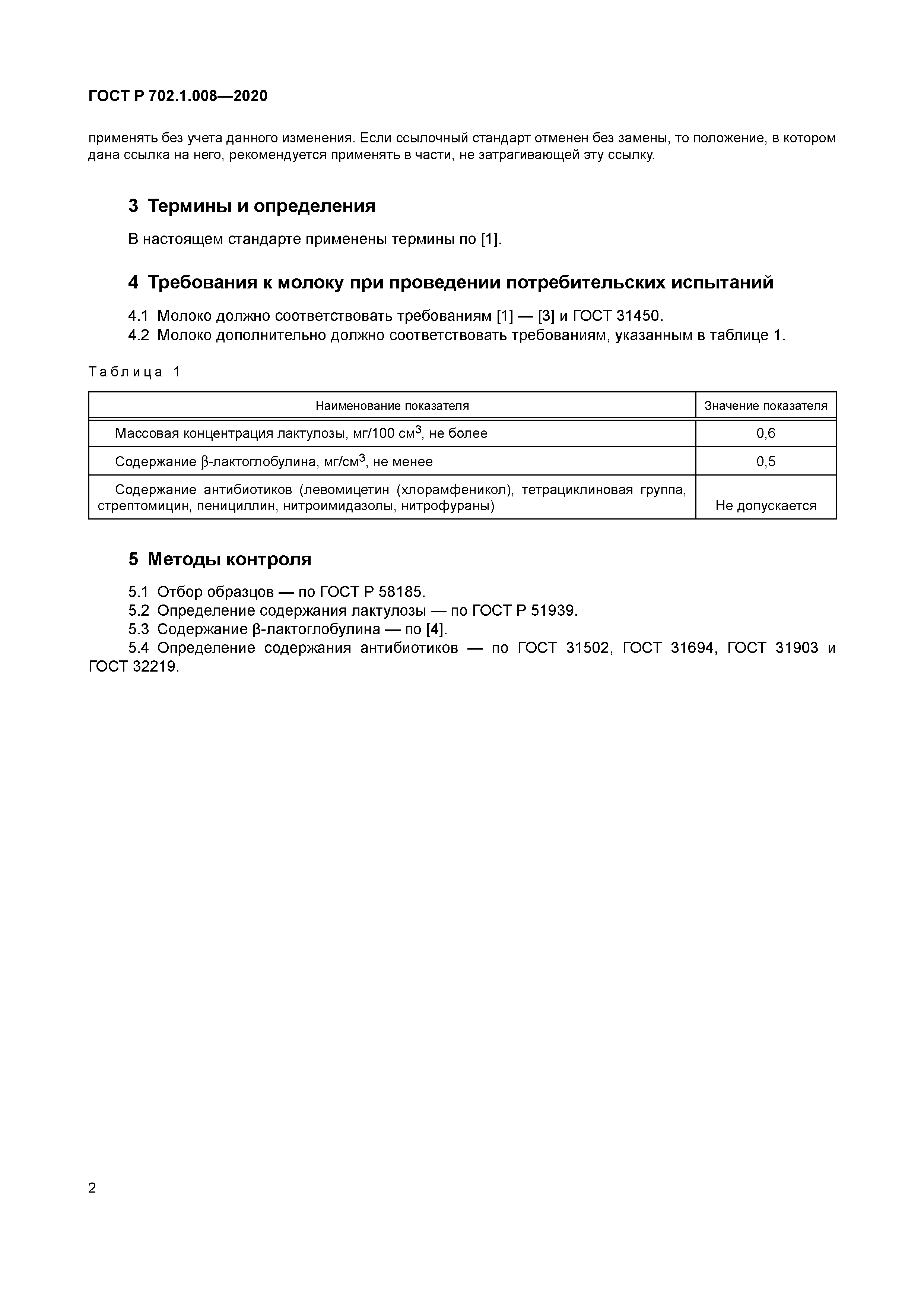 ГОСТ Р 702.1.008-2020