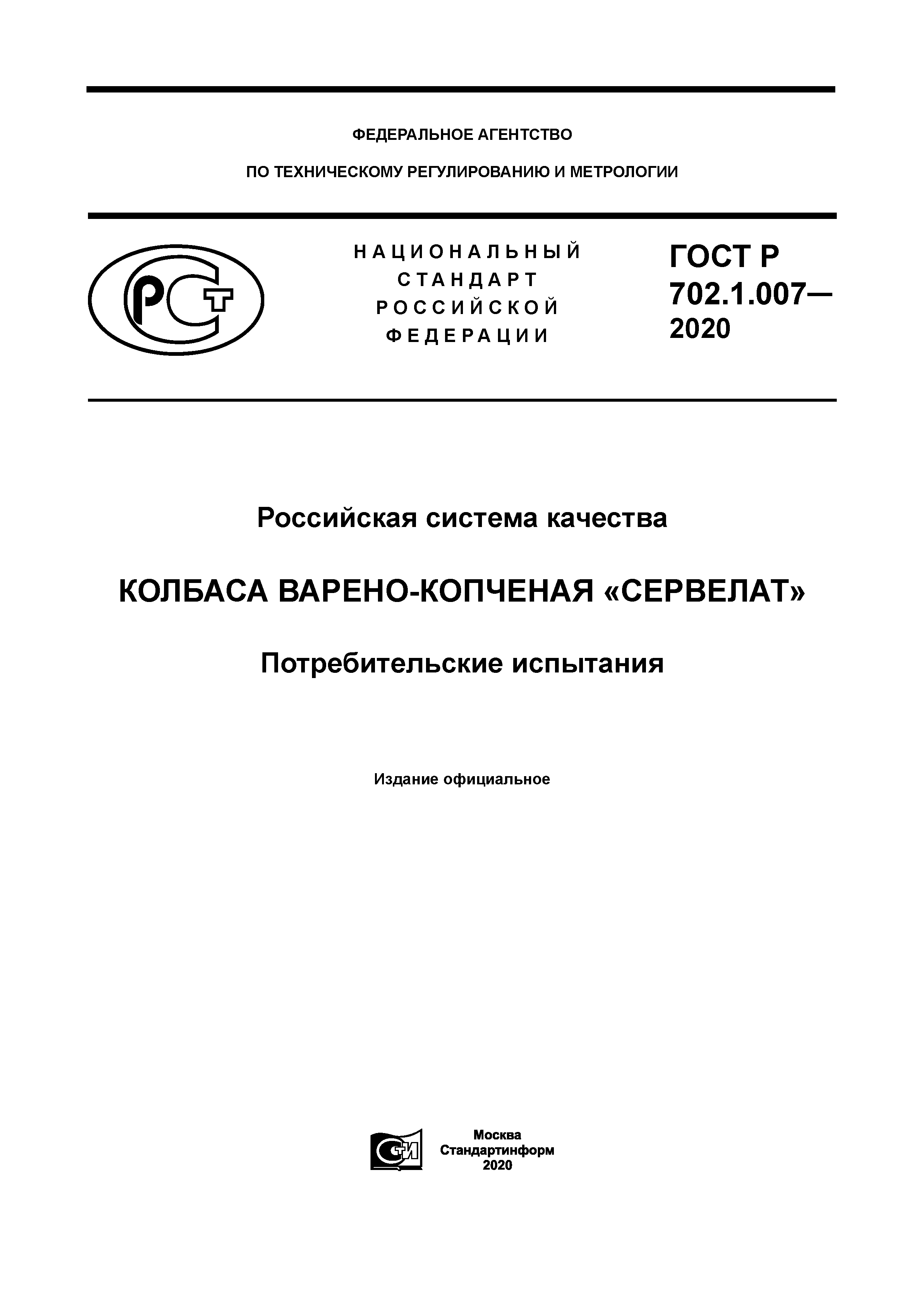 ГОСТ Р 702.1.007-2020