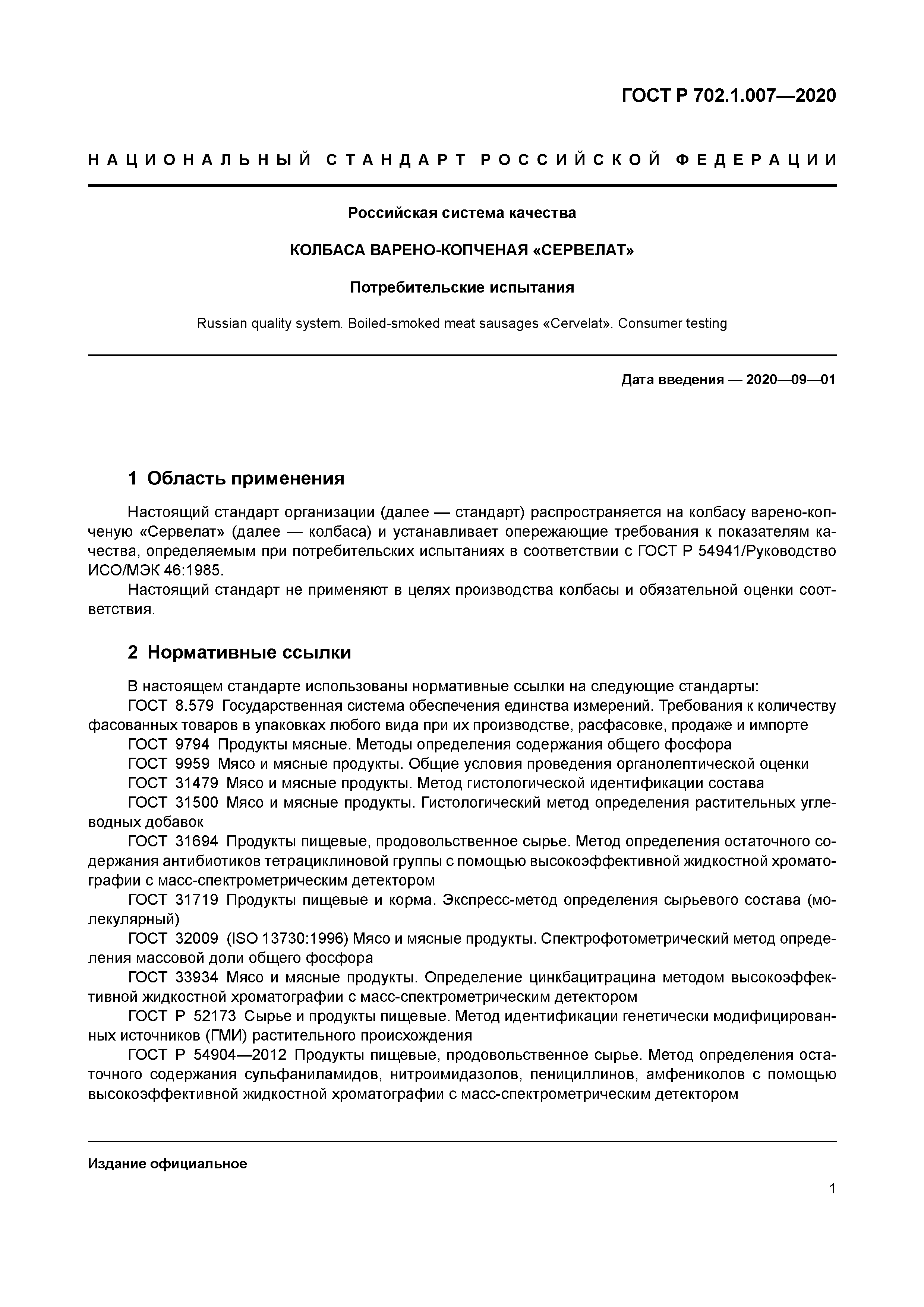 ГОСТ Р 702.1.007-2020