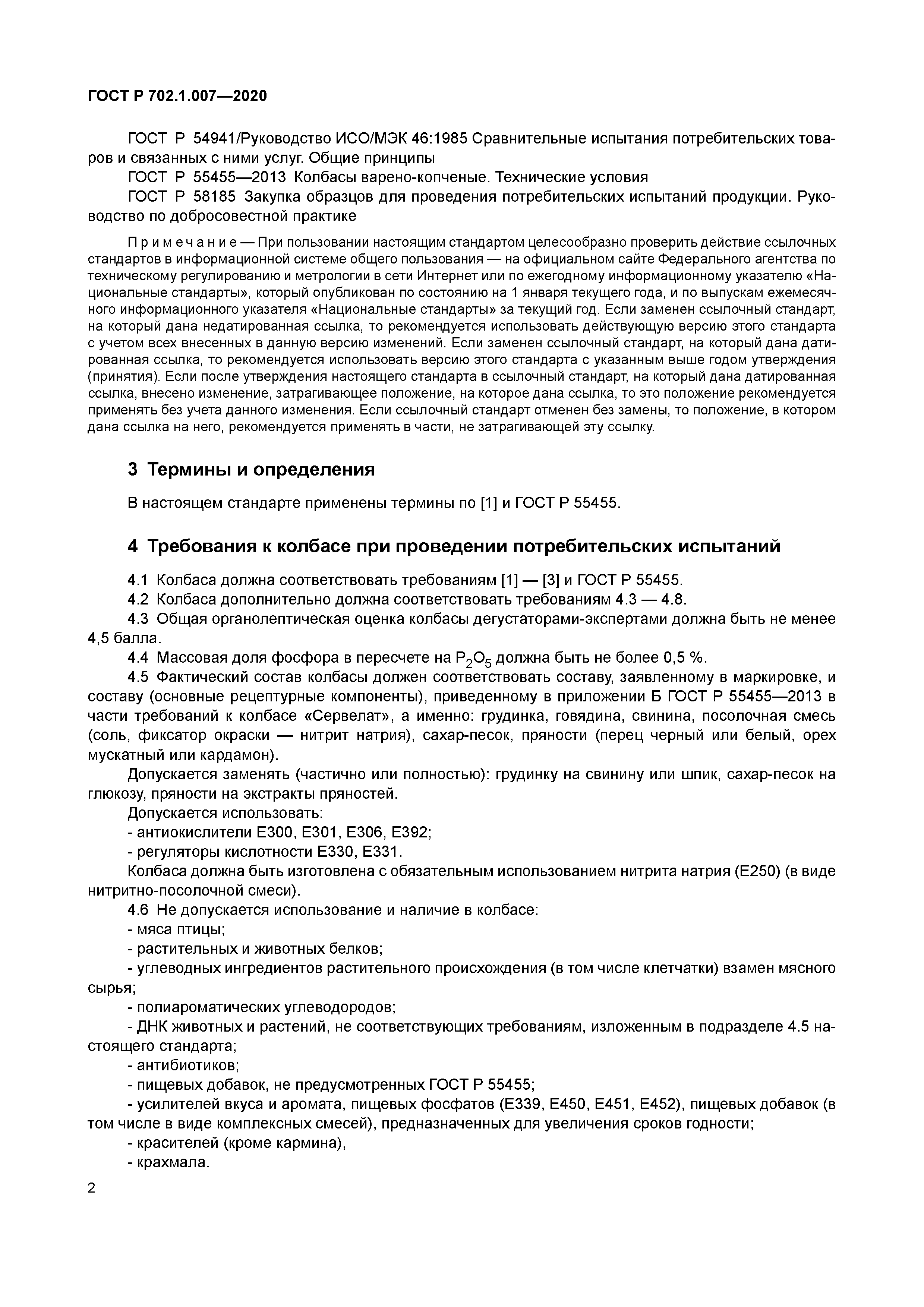 ГОСТ Р 702.1.007-2020