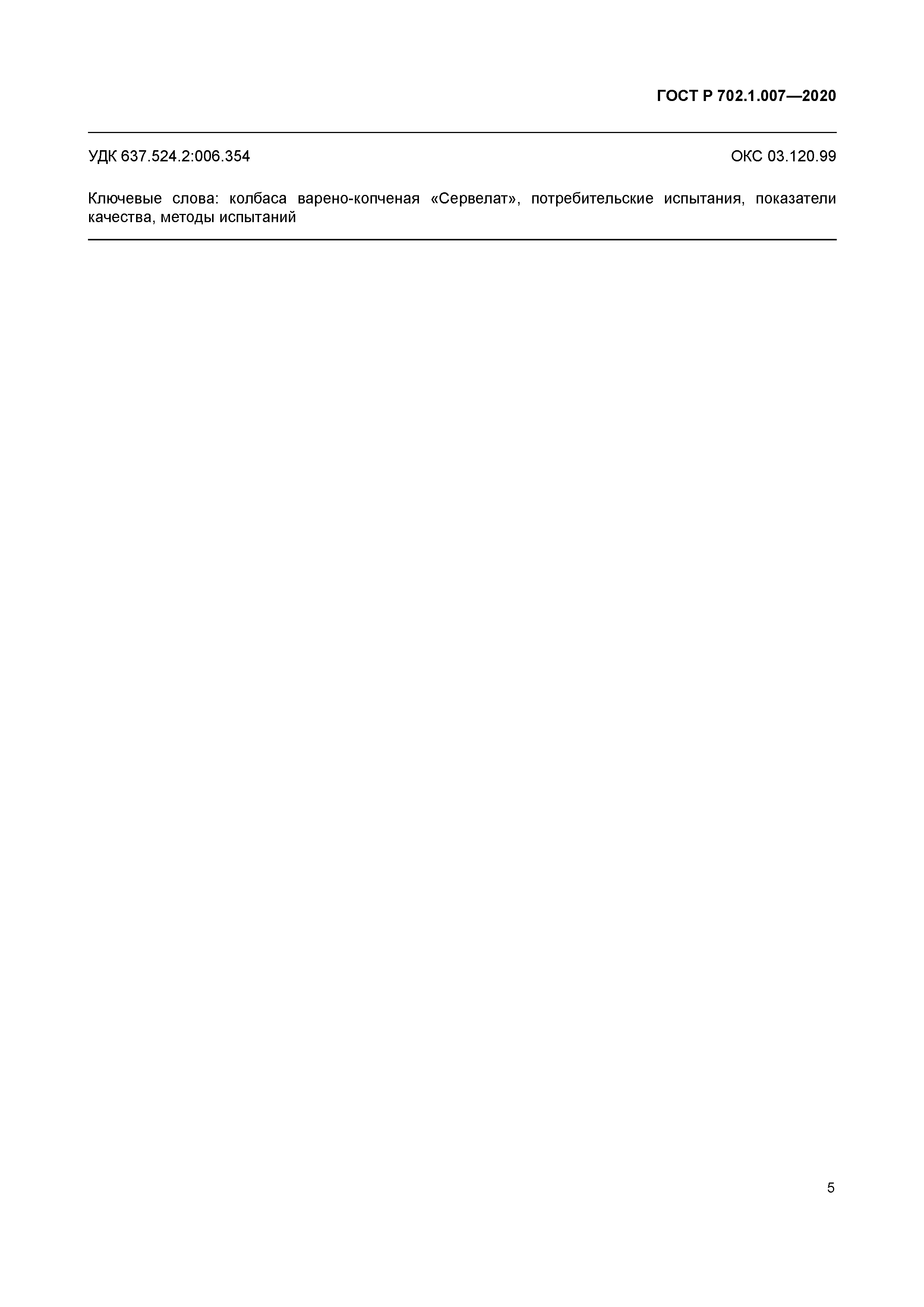 ГОСТ Р 702.1.007-2020
