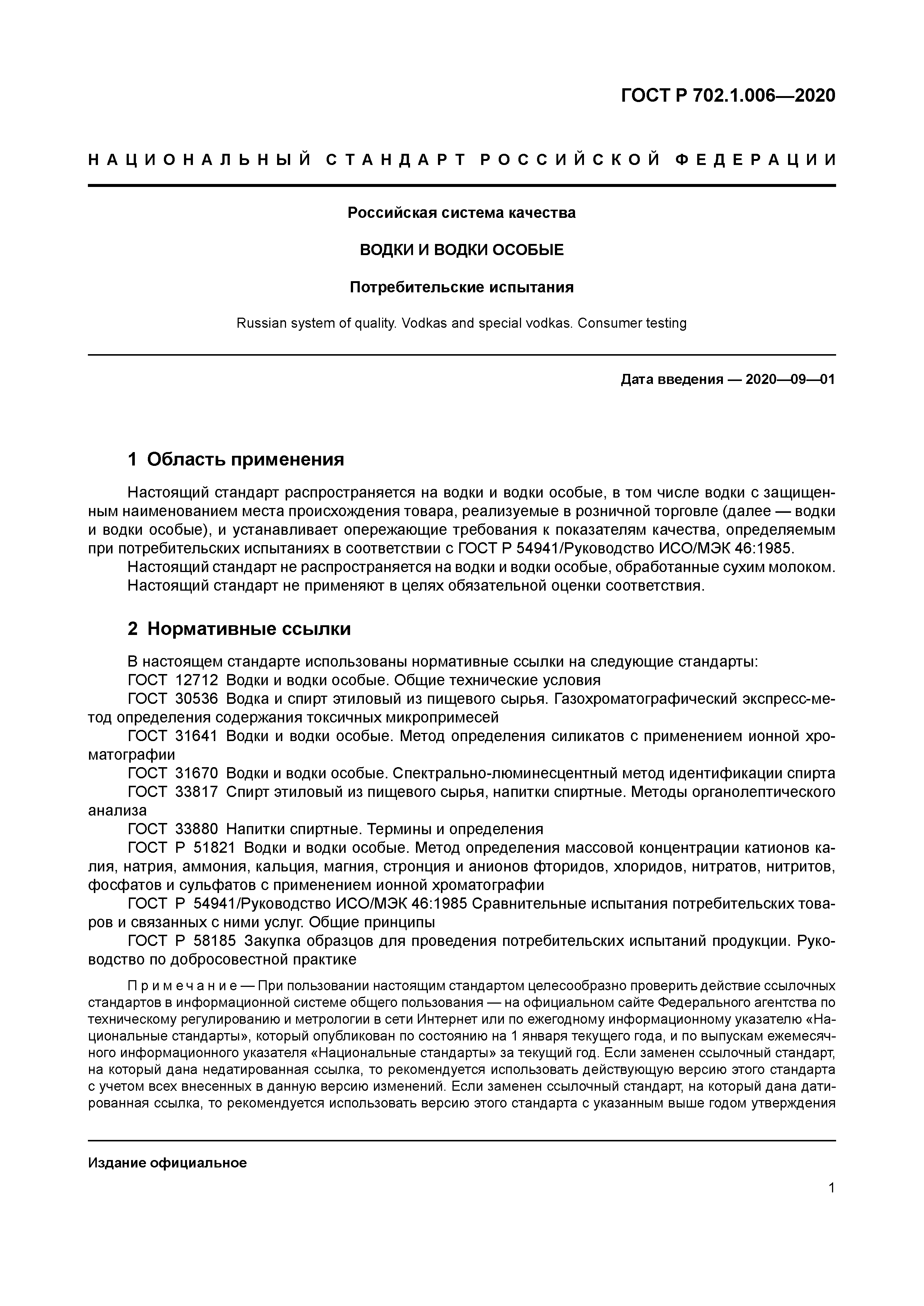 ГОСТ Р 702.1.006-2020