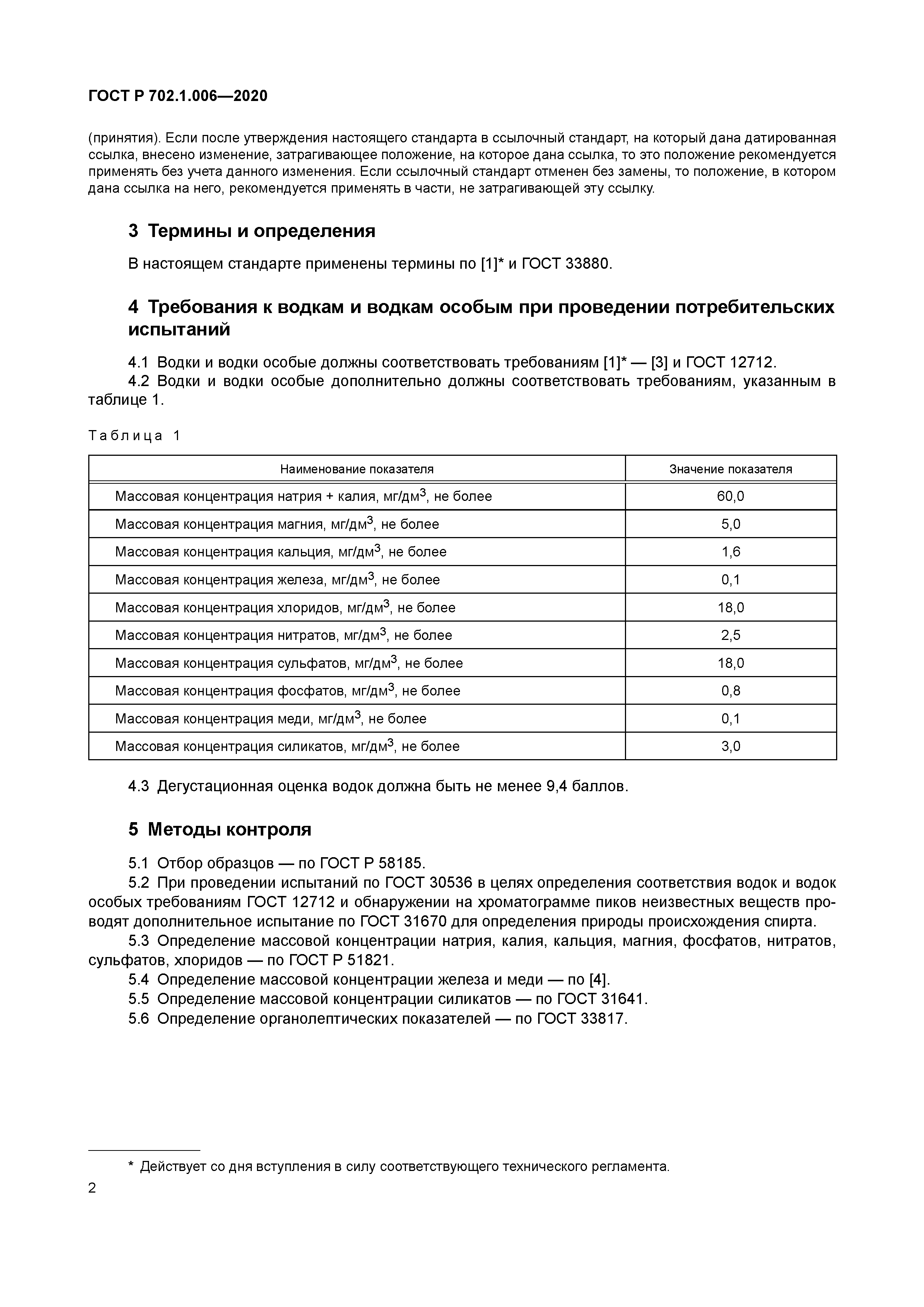 ГОСТ Р 702.1.006-2020
