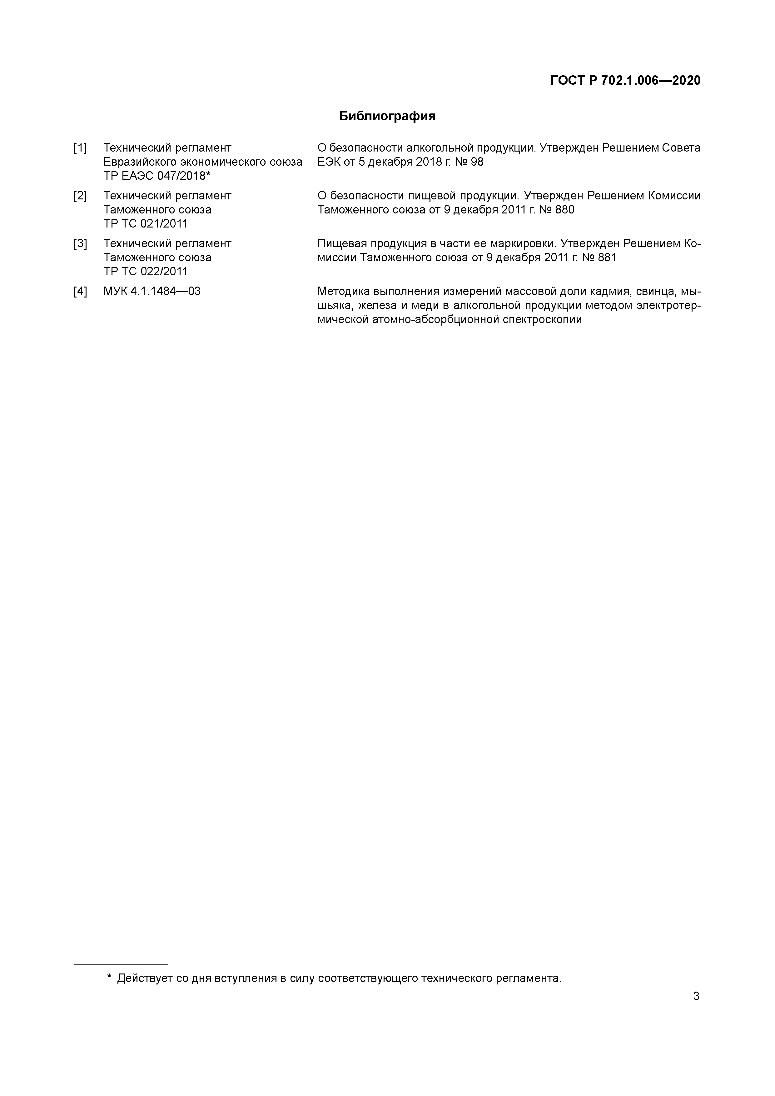 ГОСТ Р 702.1.006-2020