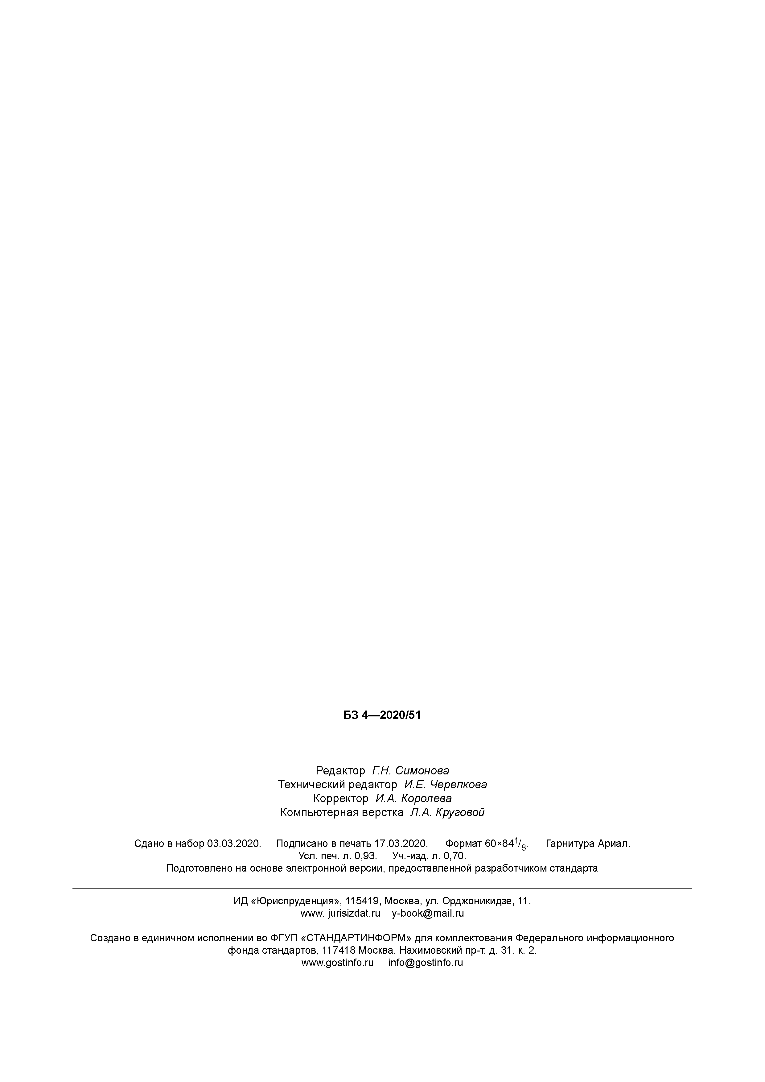 ГОСТ Р 702.1.006-2020