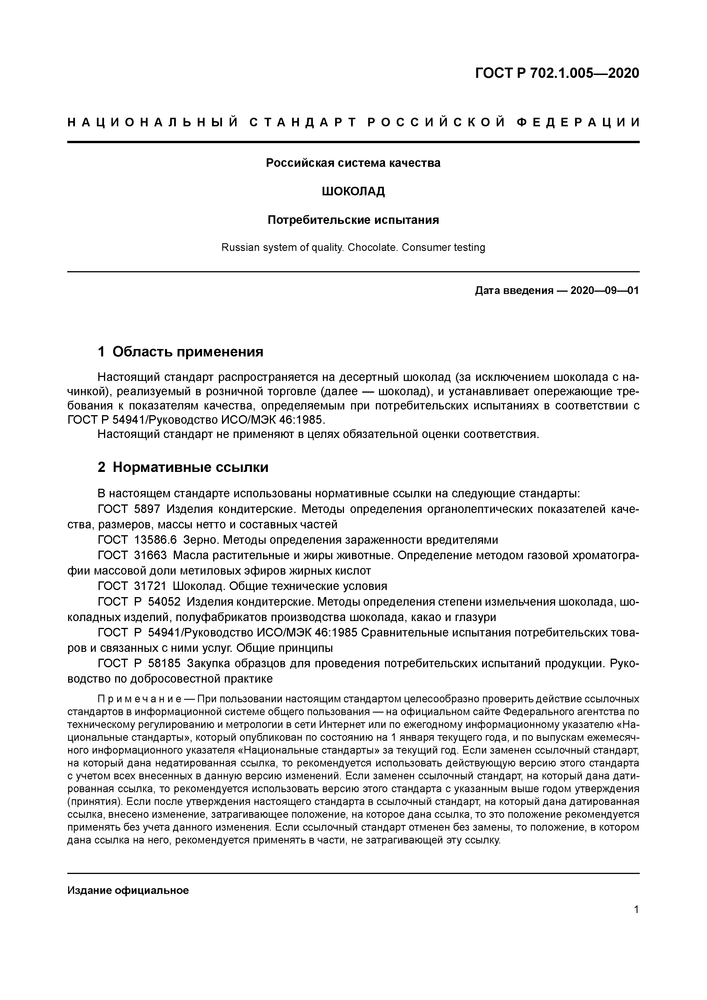 ГОСТ Р 702.1.005-2020