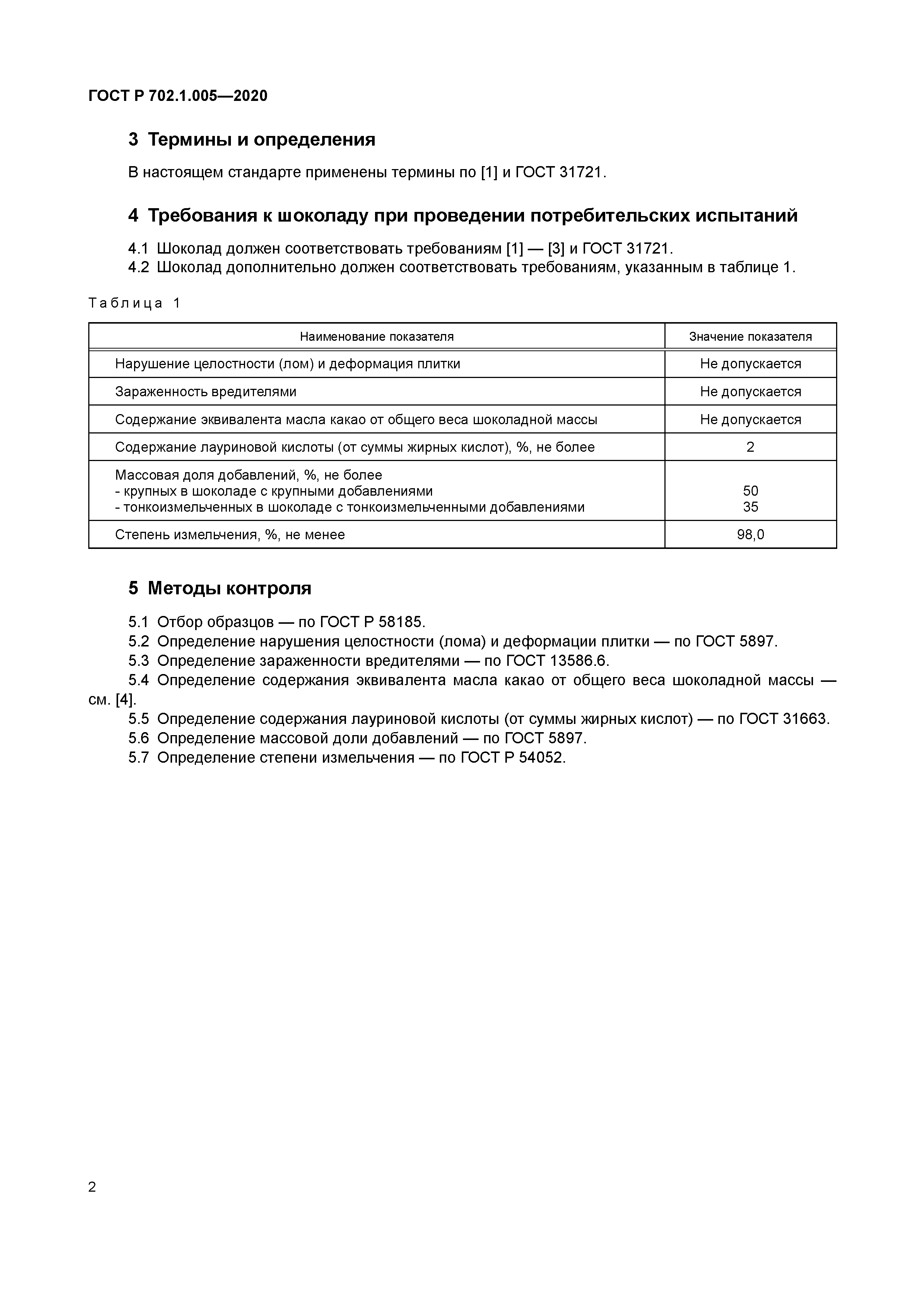 ГОСТ Р 702.1.005-2020