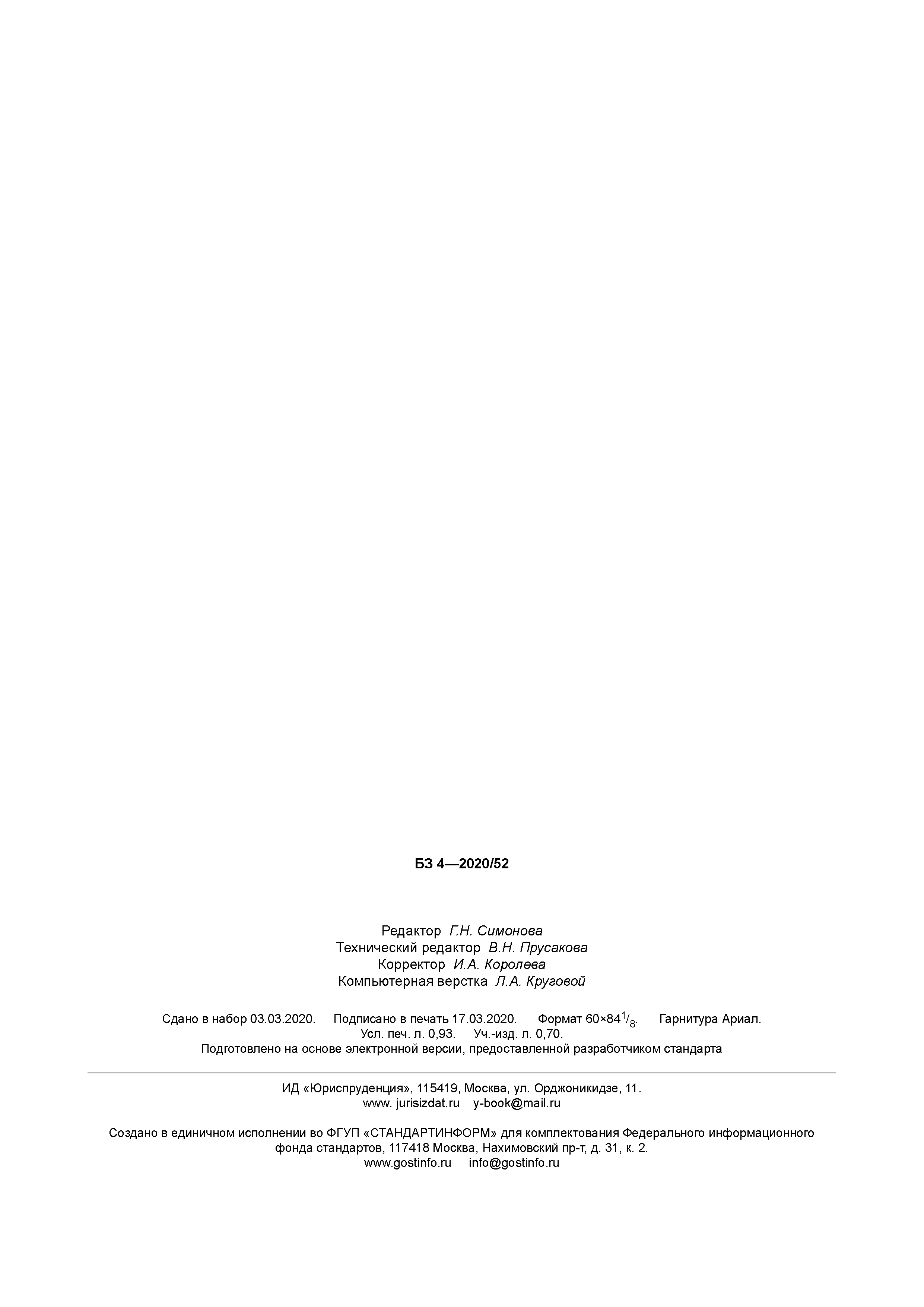 ГОСТ Р 702.1.005-2020