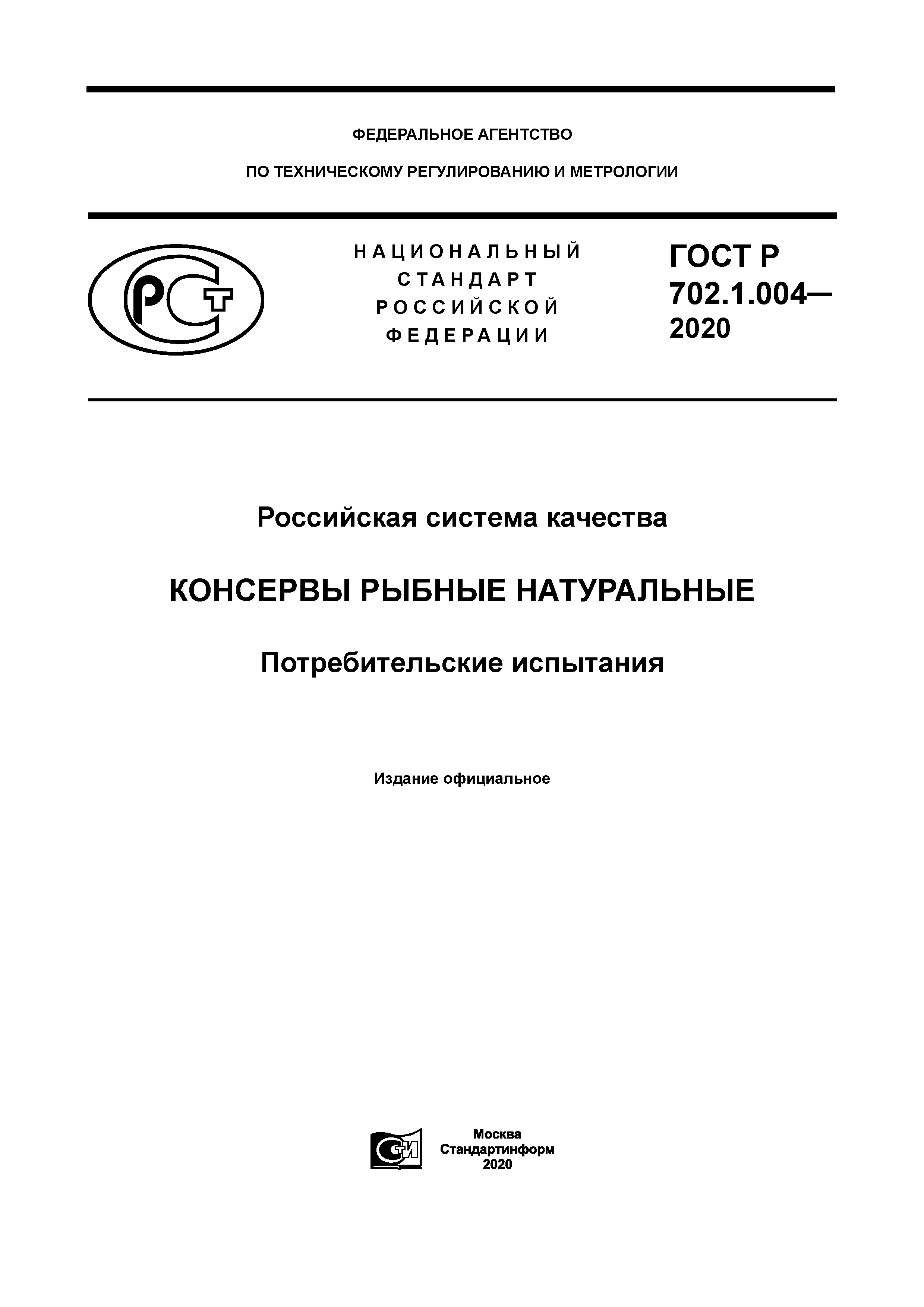 ГОСТ Р 702.1.004-2020