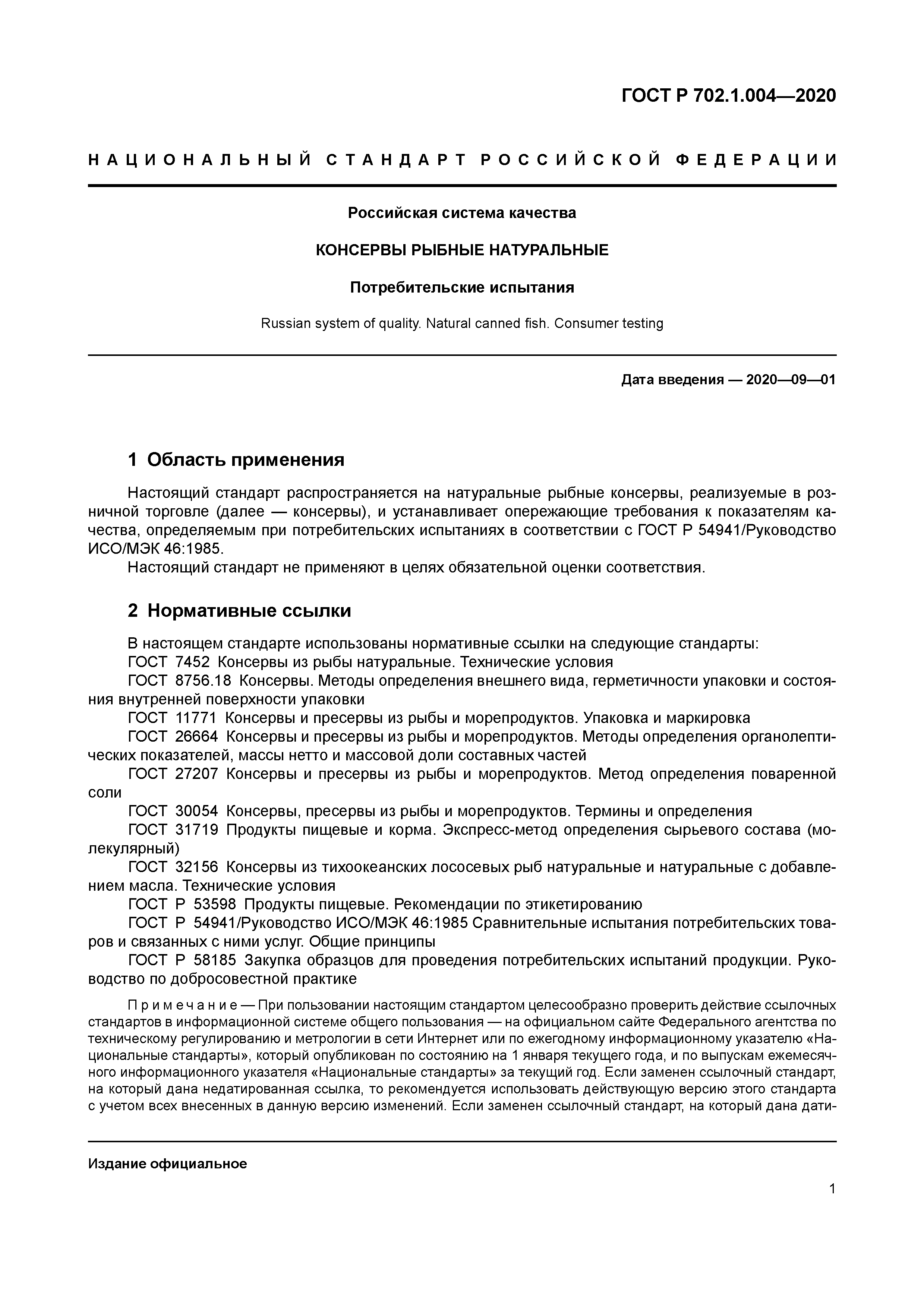 ГОСТ Р 702.1.004-2020