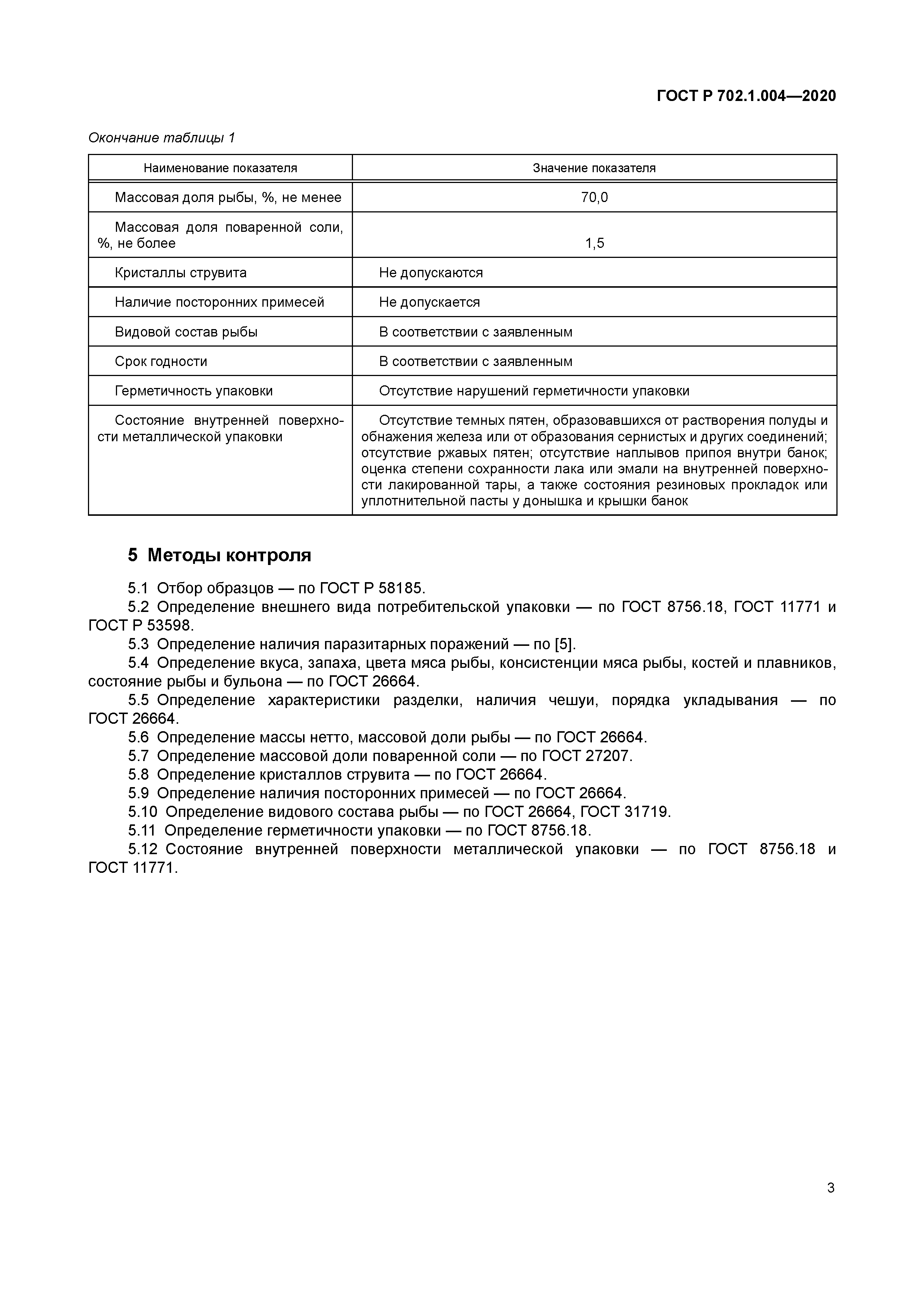 ГОСТ Р 702.1.004-2020