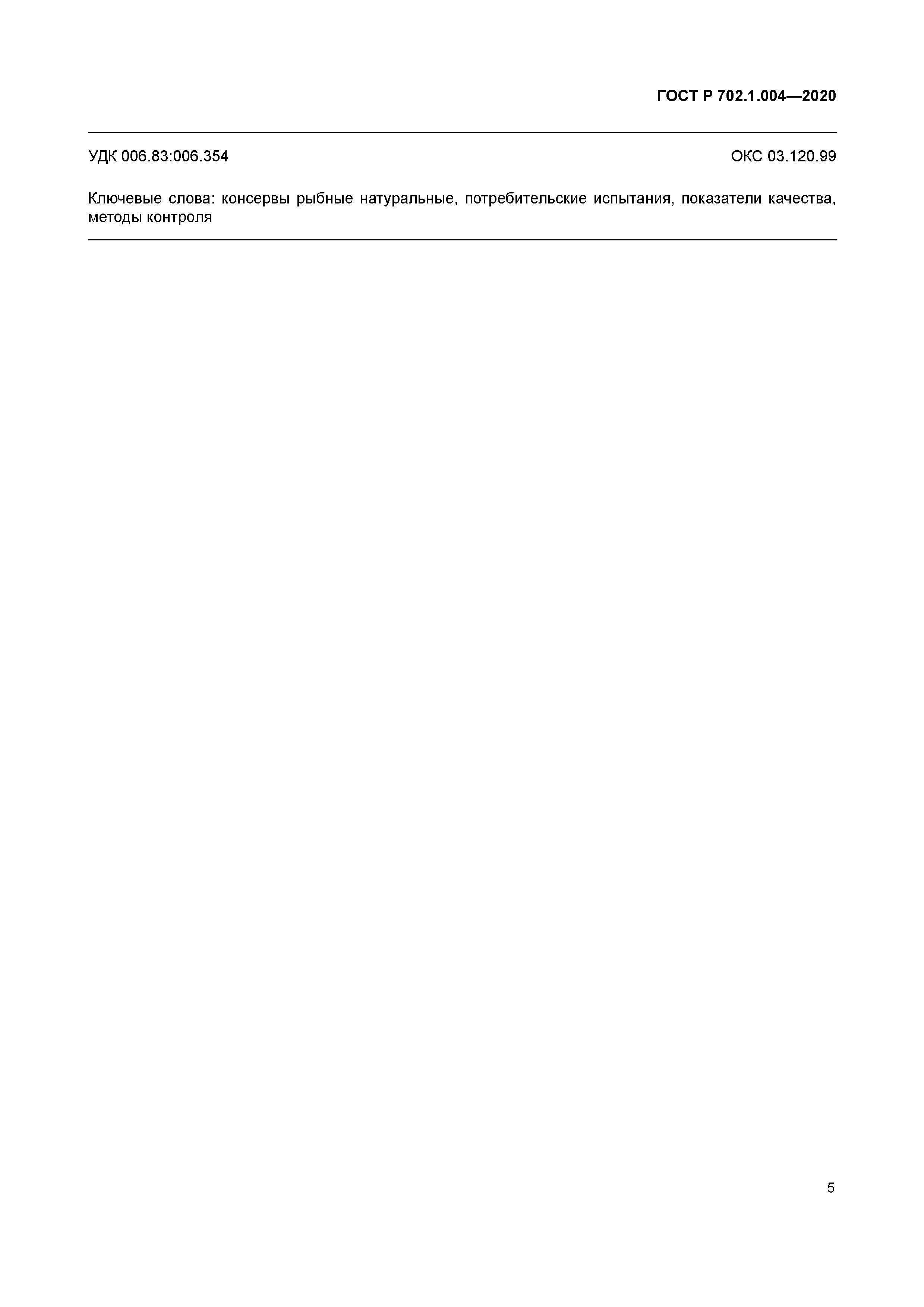 ГОСТ Р 702.1.004-2020