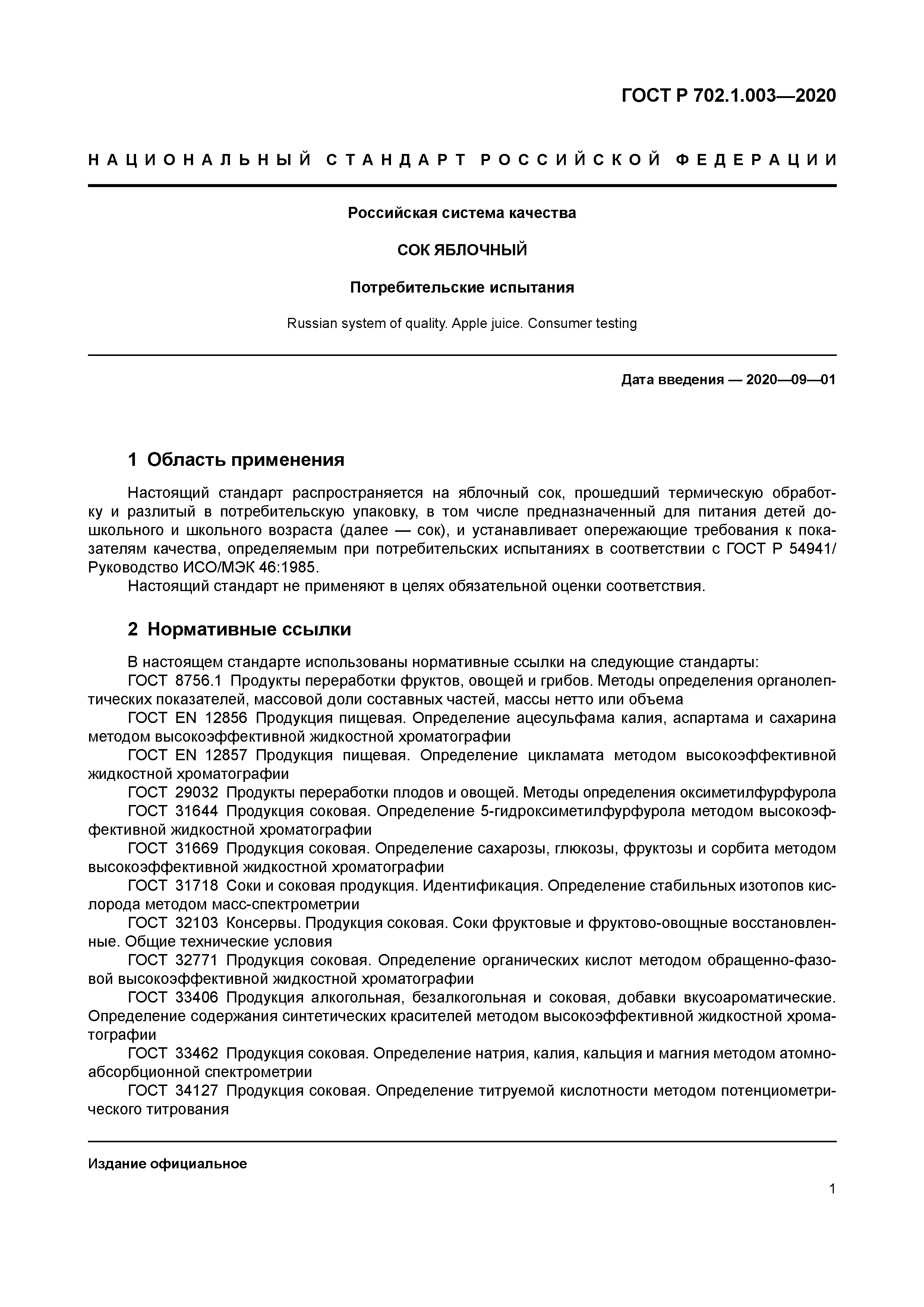 ГОСТ Р 702.1.003-2020