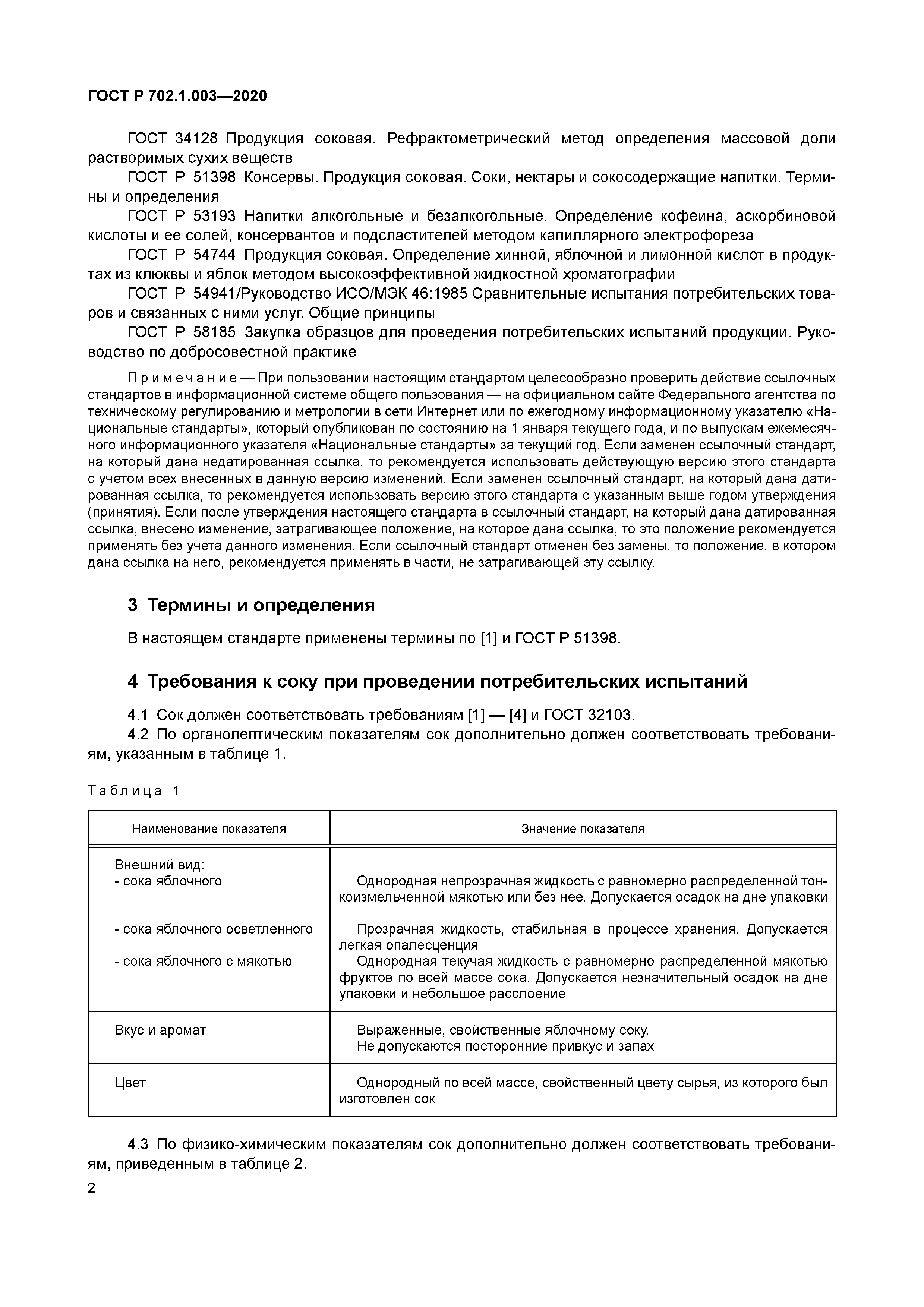 ГОСТ Р 702.1.003-2020