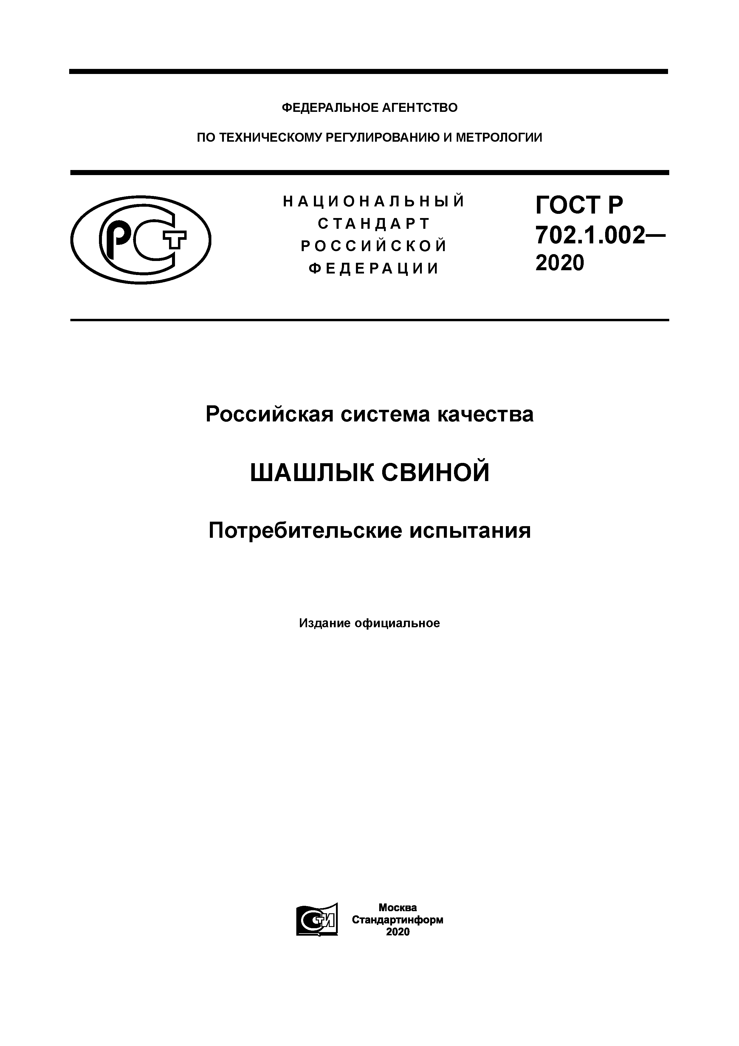ГОСТ Р 702.1.002-2020