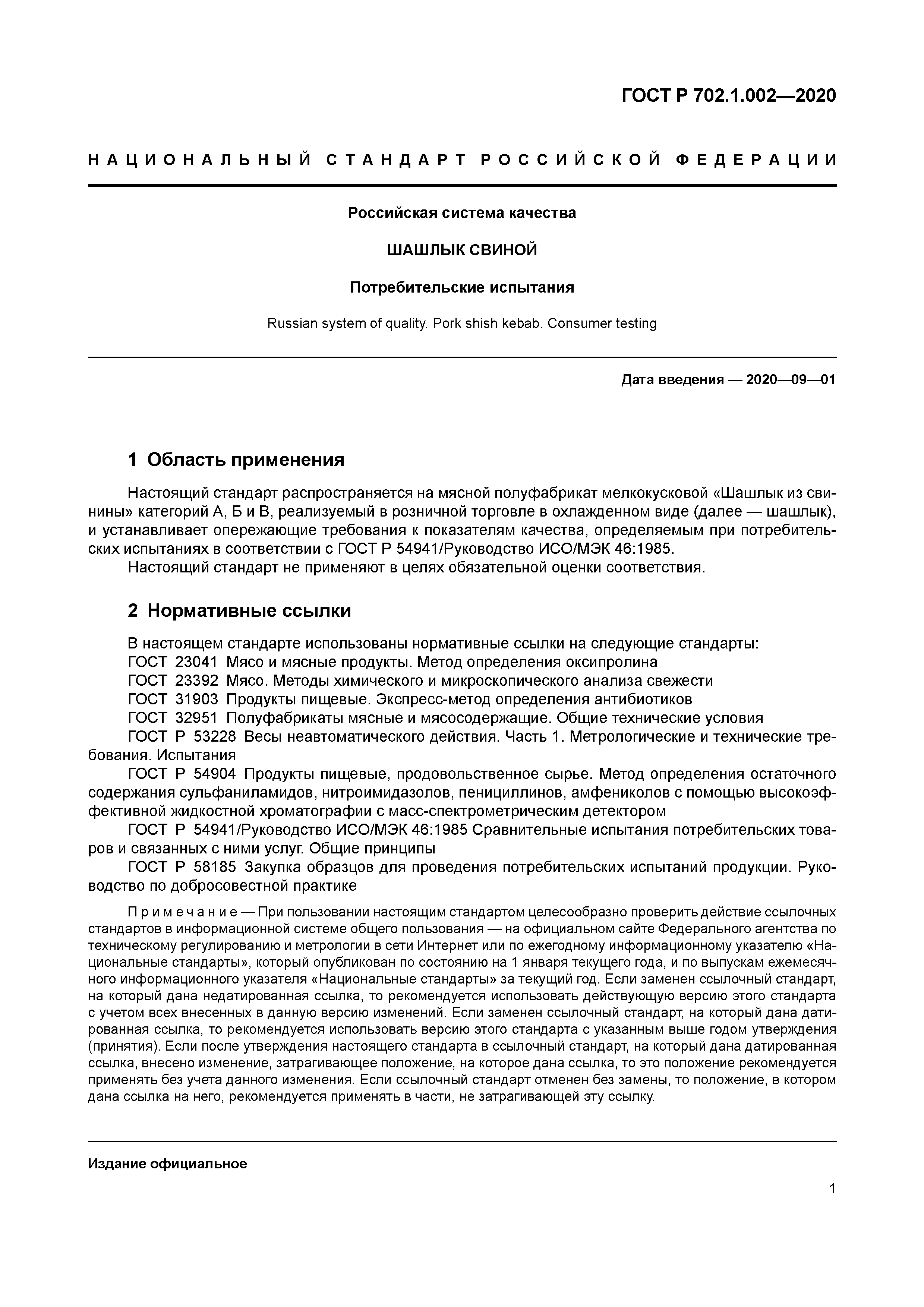 ГОСТ Р 702.1.002-2020