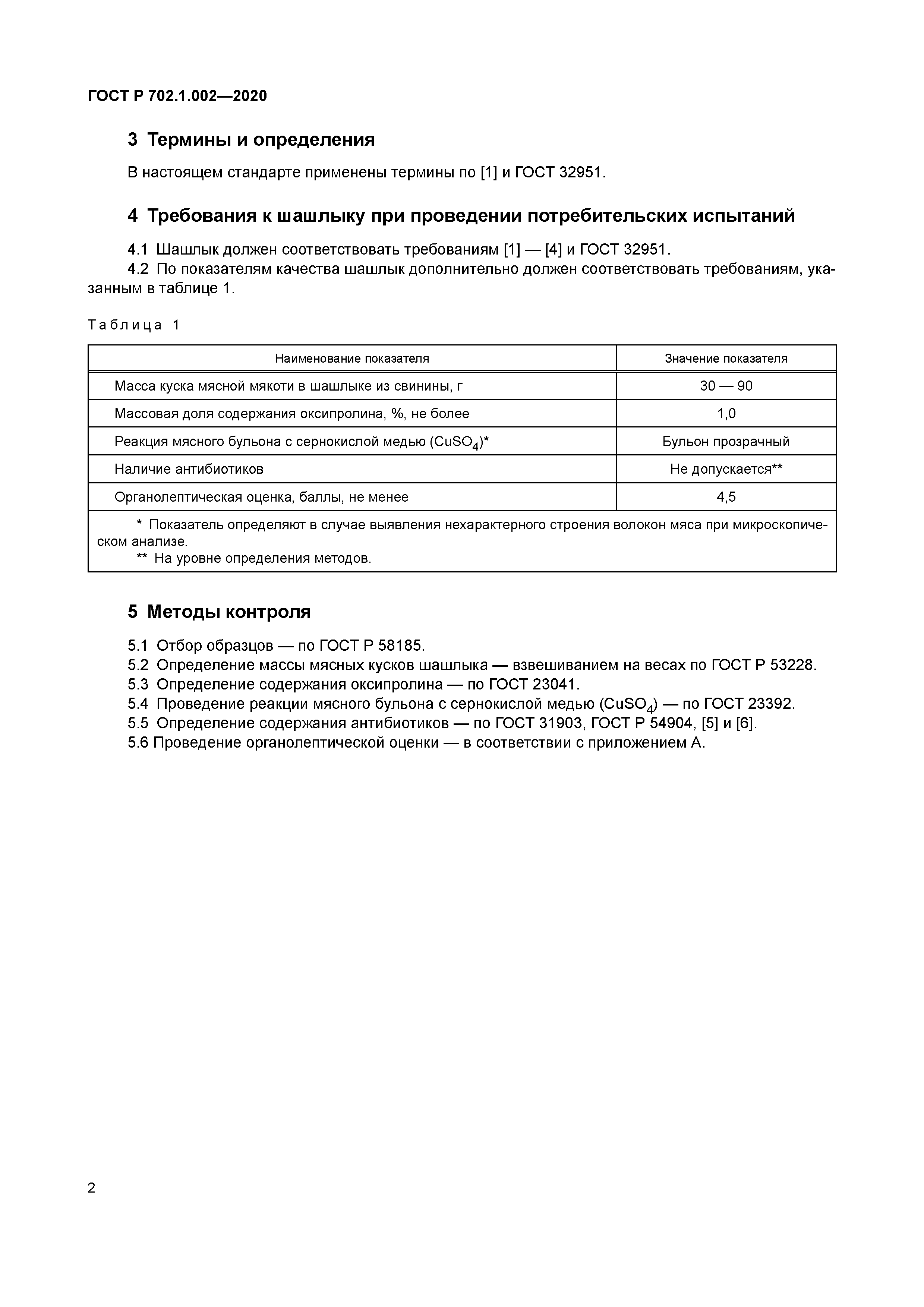 ГОСТ Р 702.1.002-2020