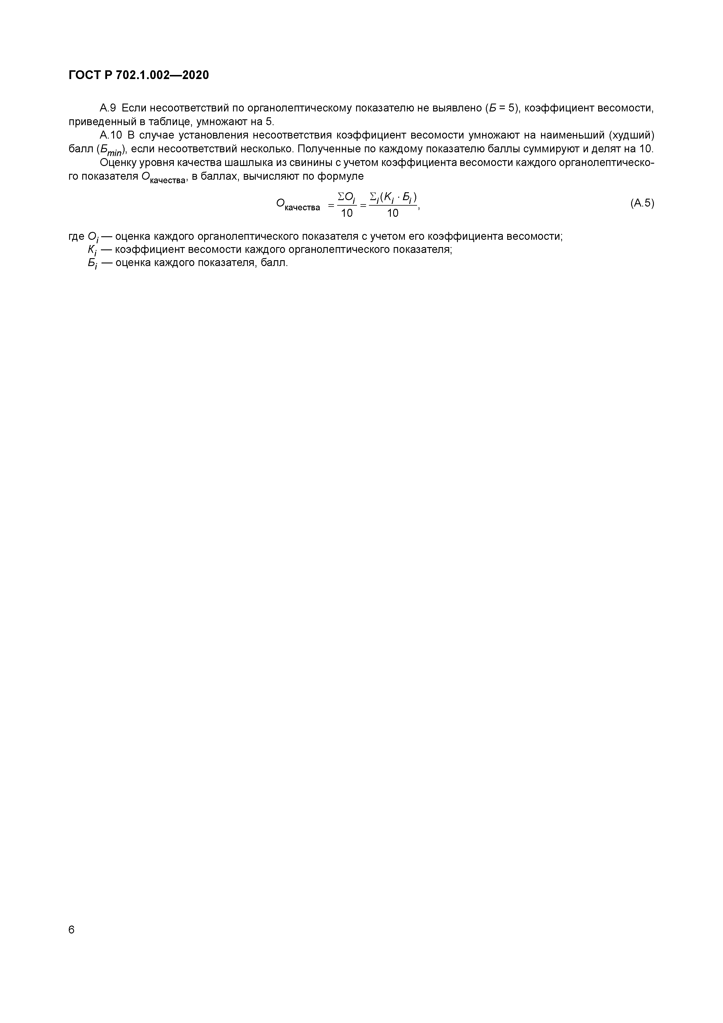 ГОСТ Р 702.1.002-2020