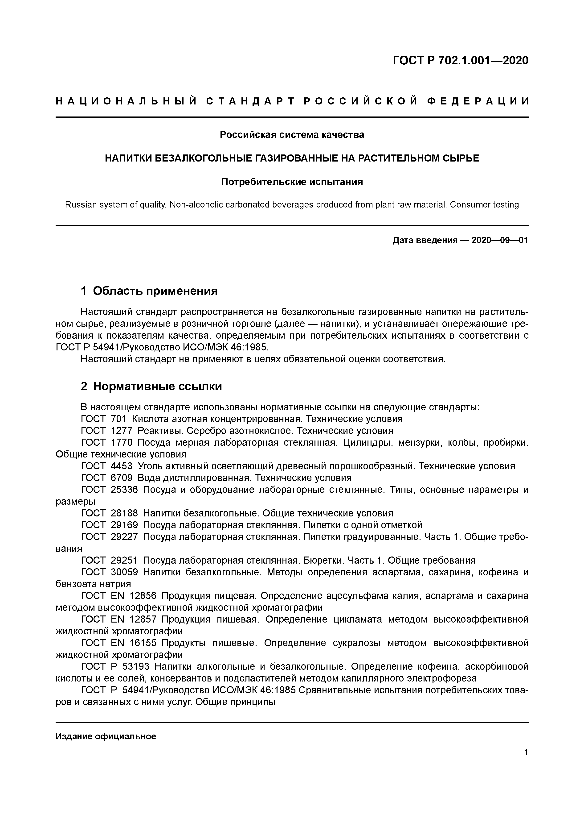 ГОСТ Р 702.1.001-2020