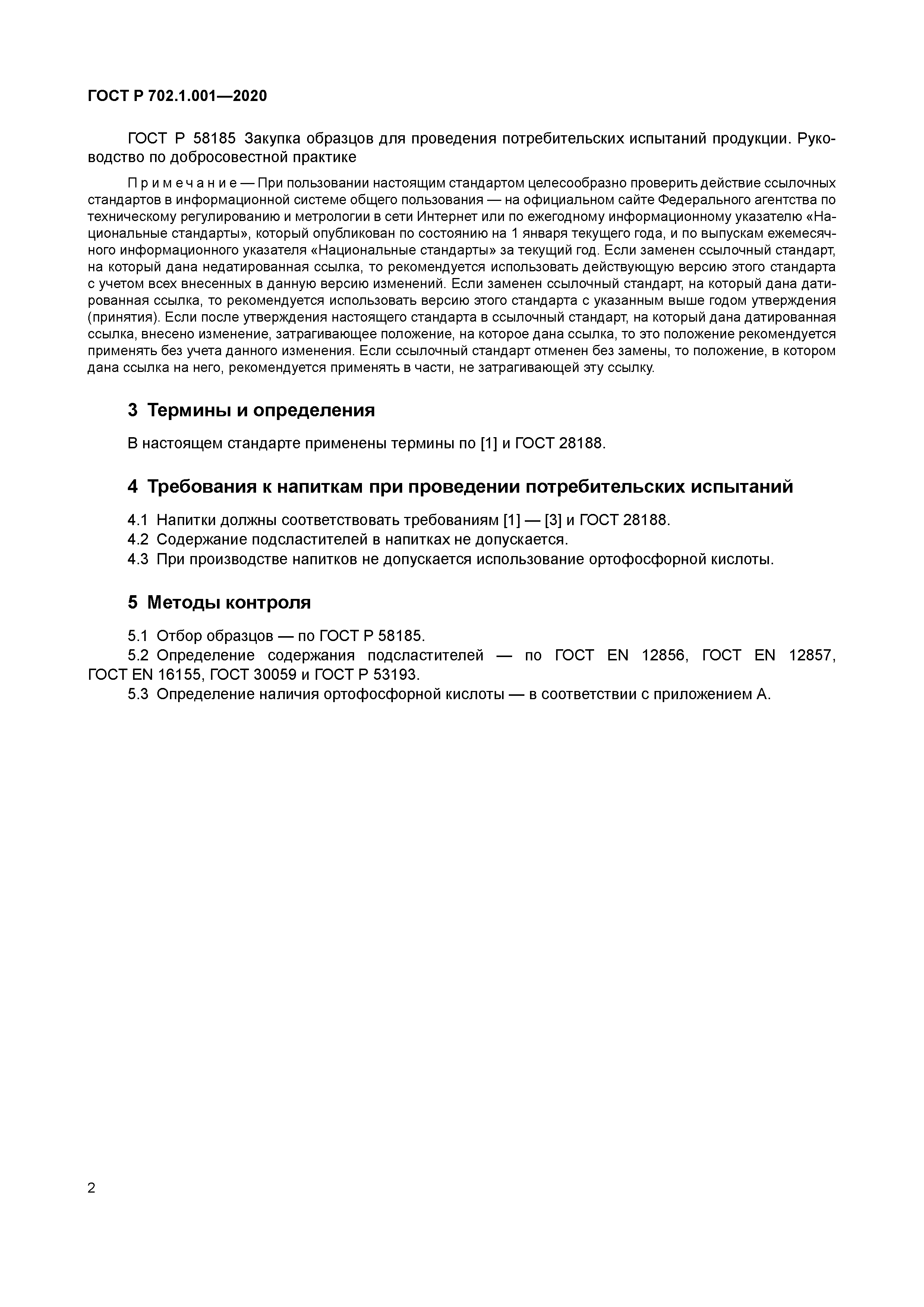 ГОСТ Р 702.1.001-2020