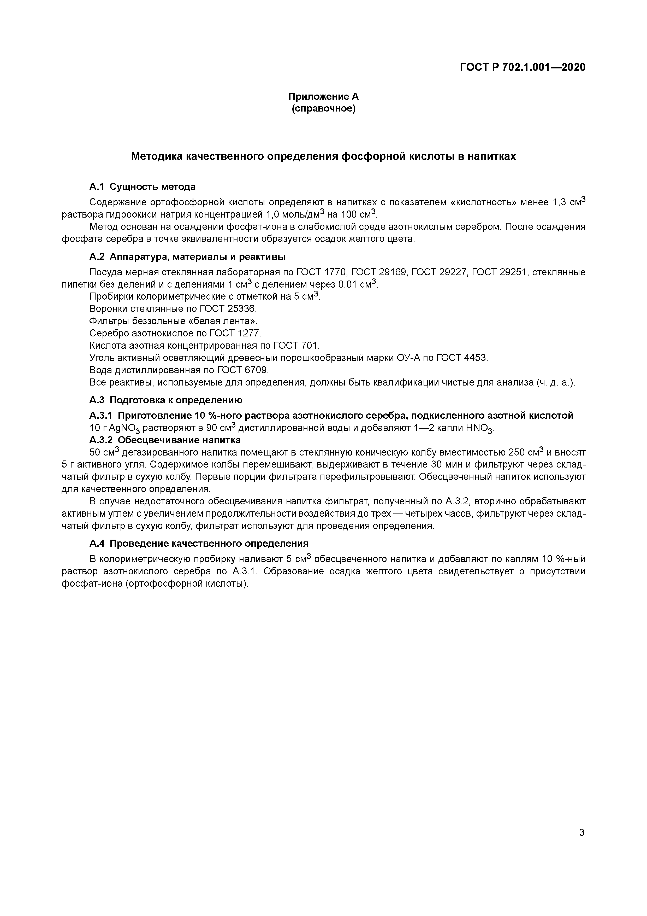 ГОСТ Р 702.1.001-2020