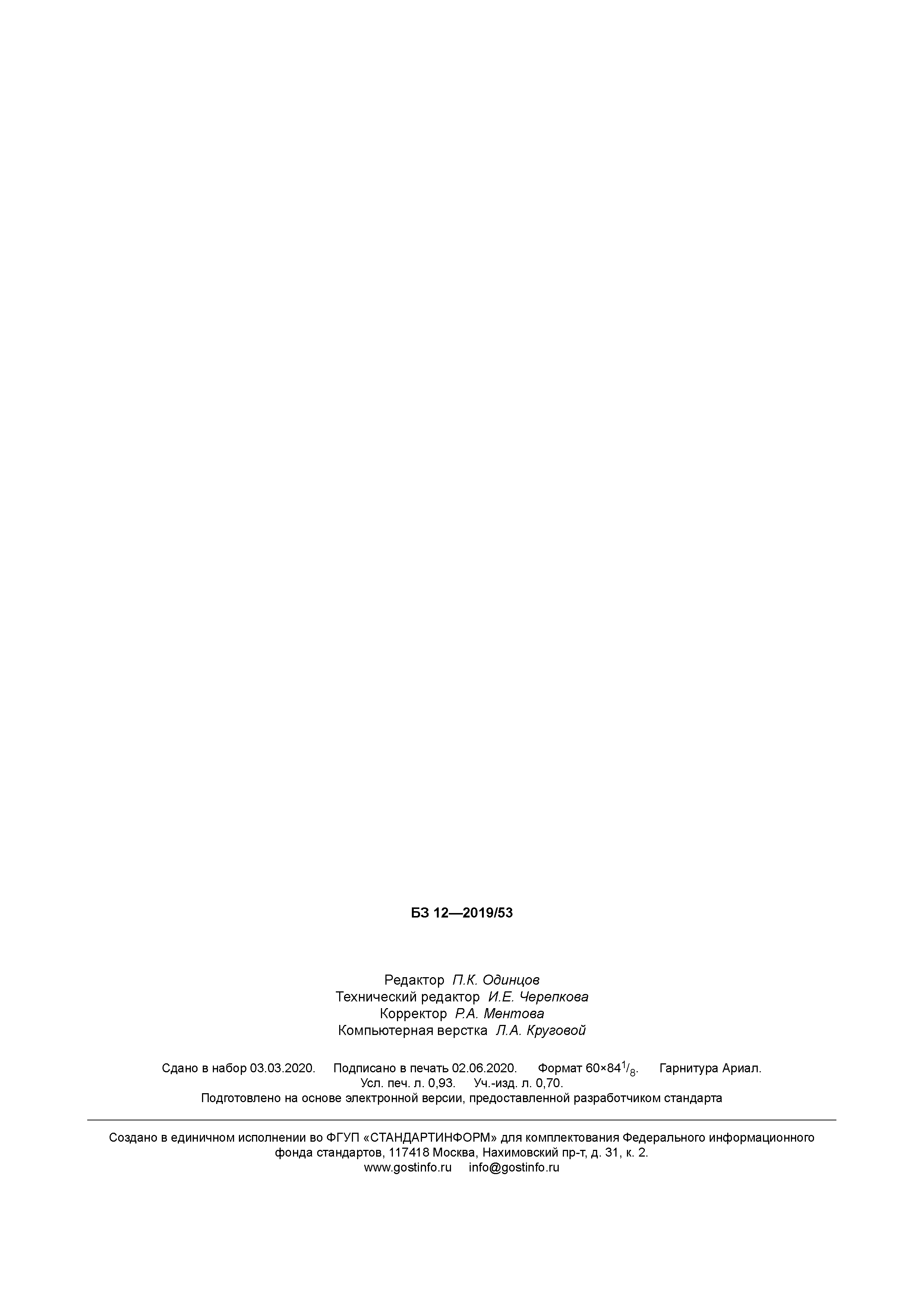 ГОСТ Р 702.1.001-2020