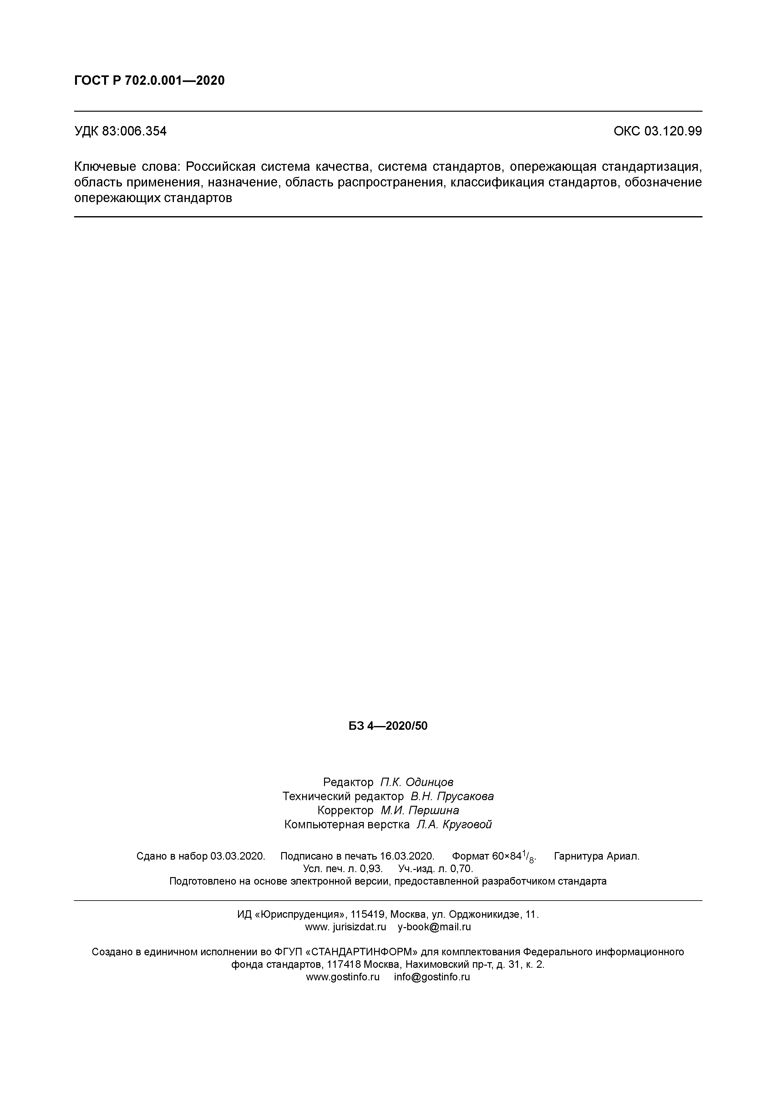 ГОСТ Р 702.0.001-2020