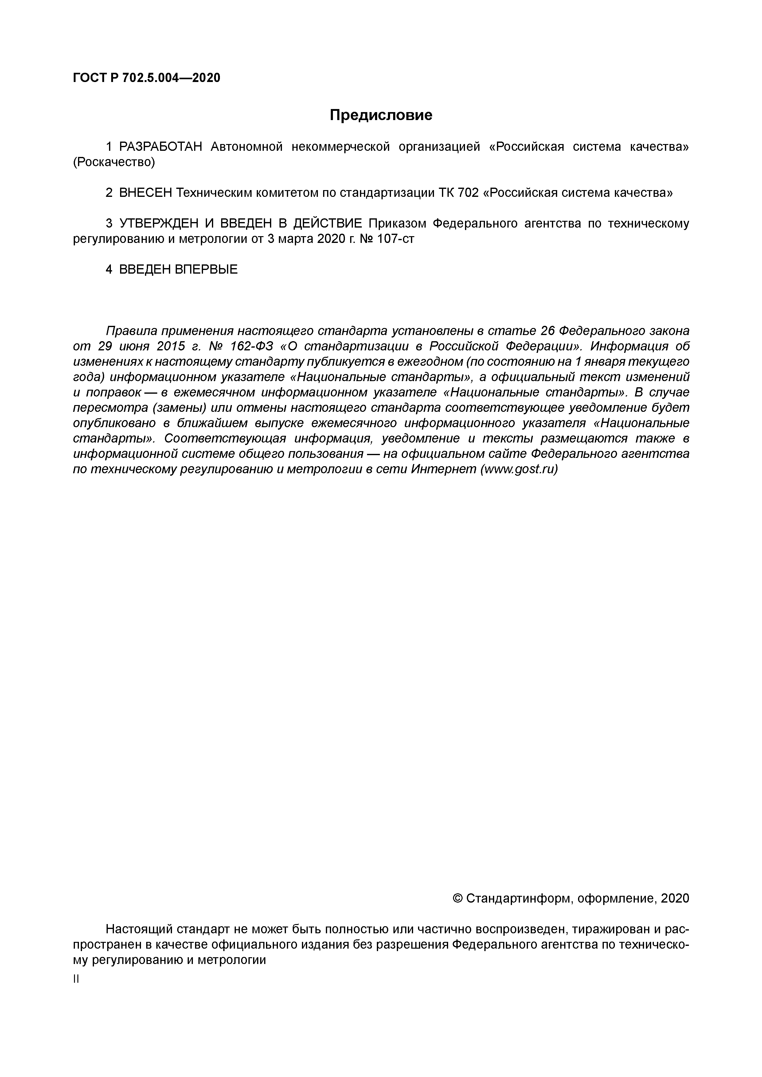 ГОСТ Р 702.5.004-2020