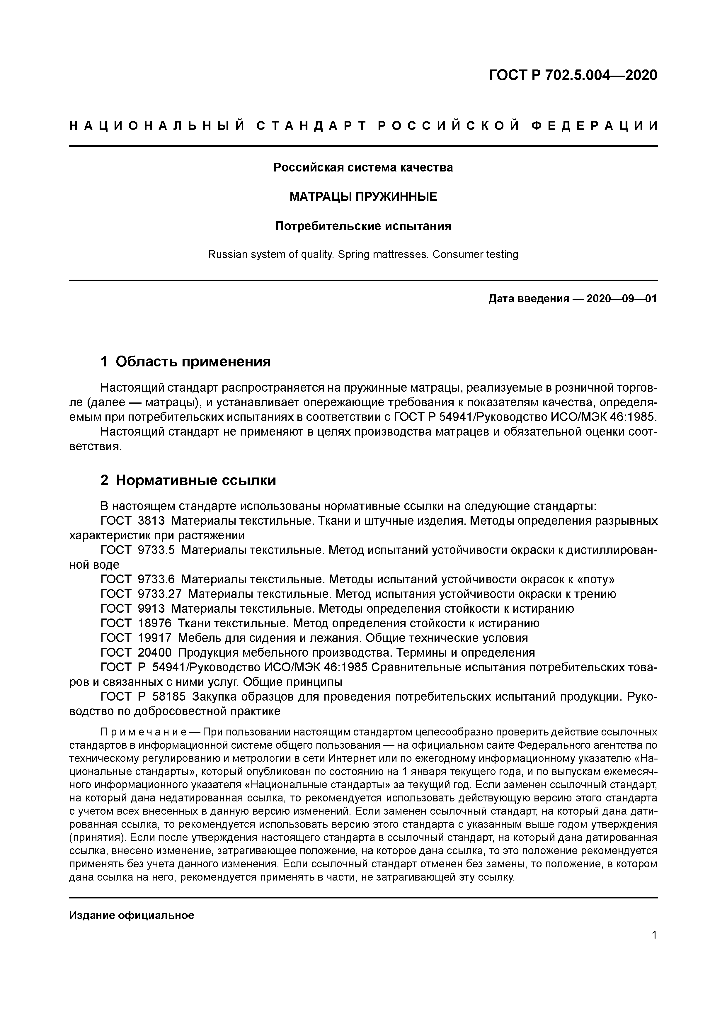 ГОСТ Р 702.5.004-2020