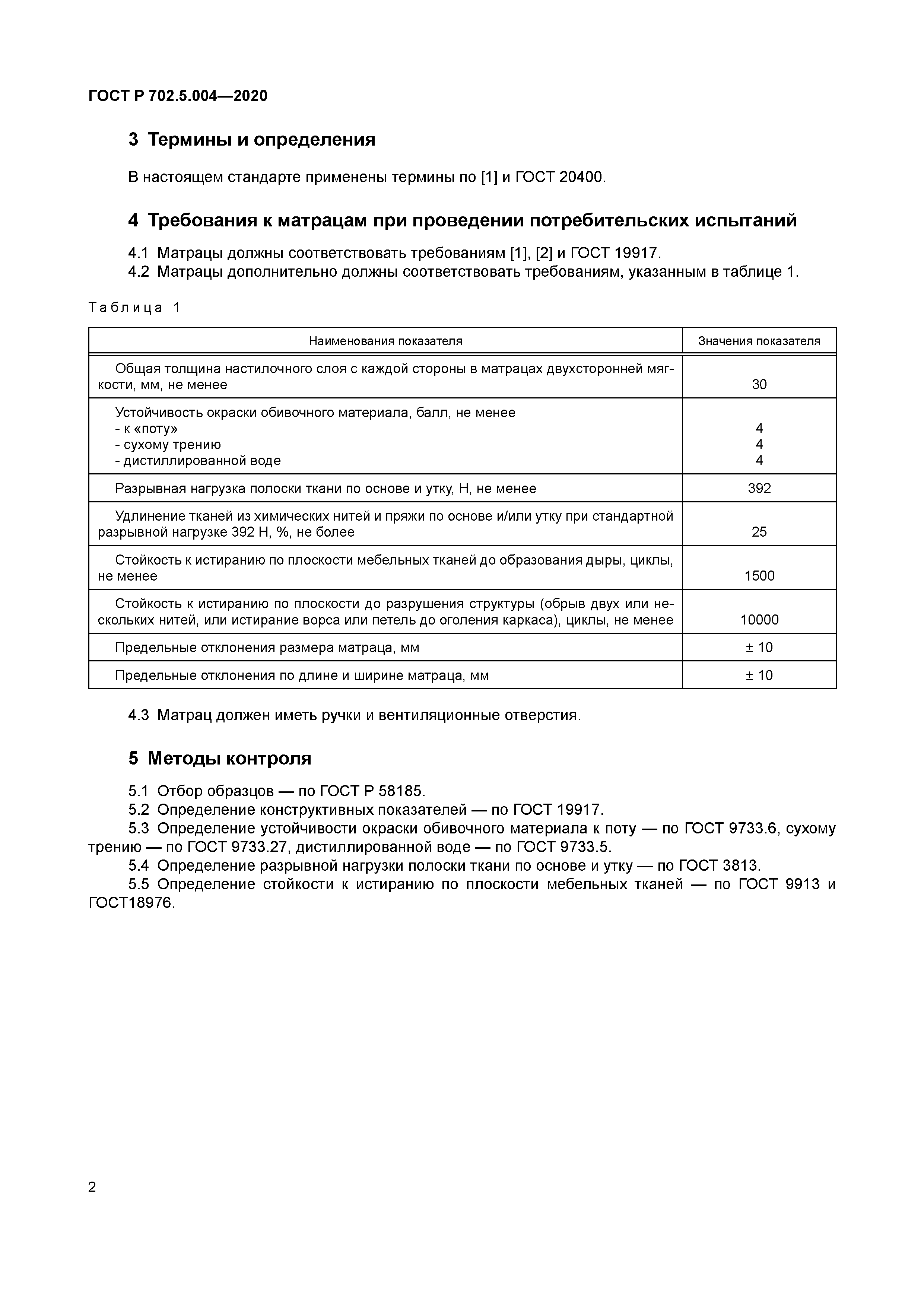 ГОСТ Р 702.5.004-2020