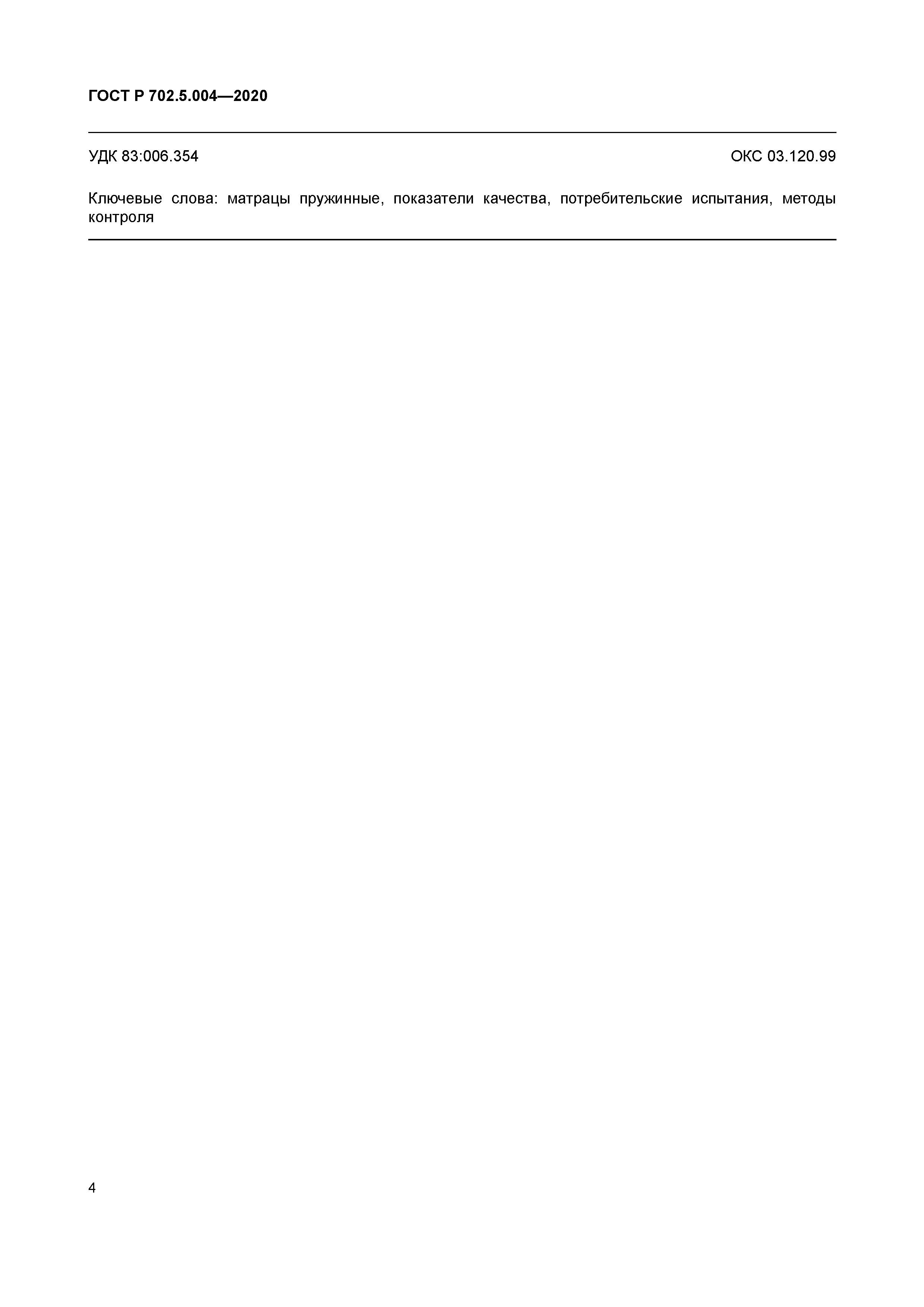 ГОСТ Р 702.5.004-2020