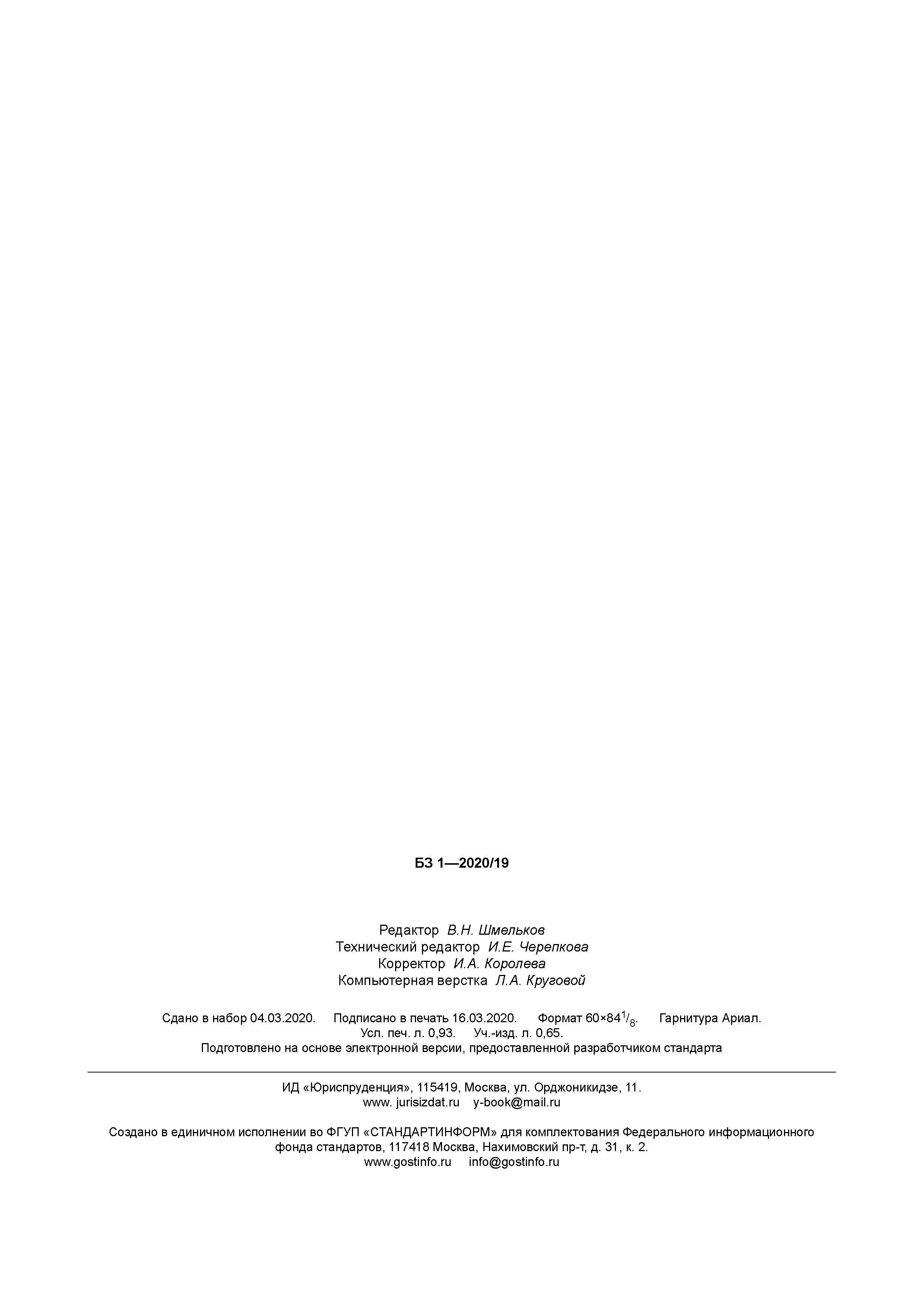 ГОСТ Р 702.5.004-2020