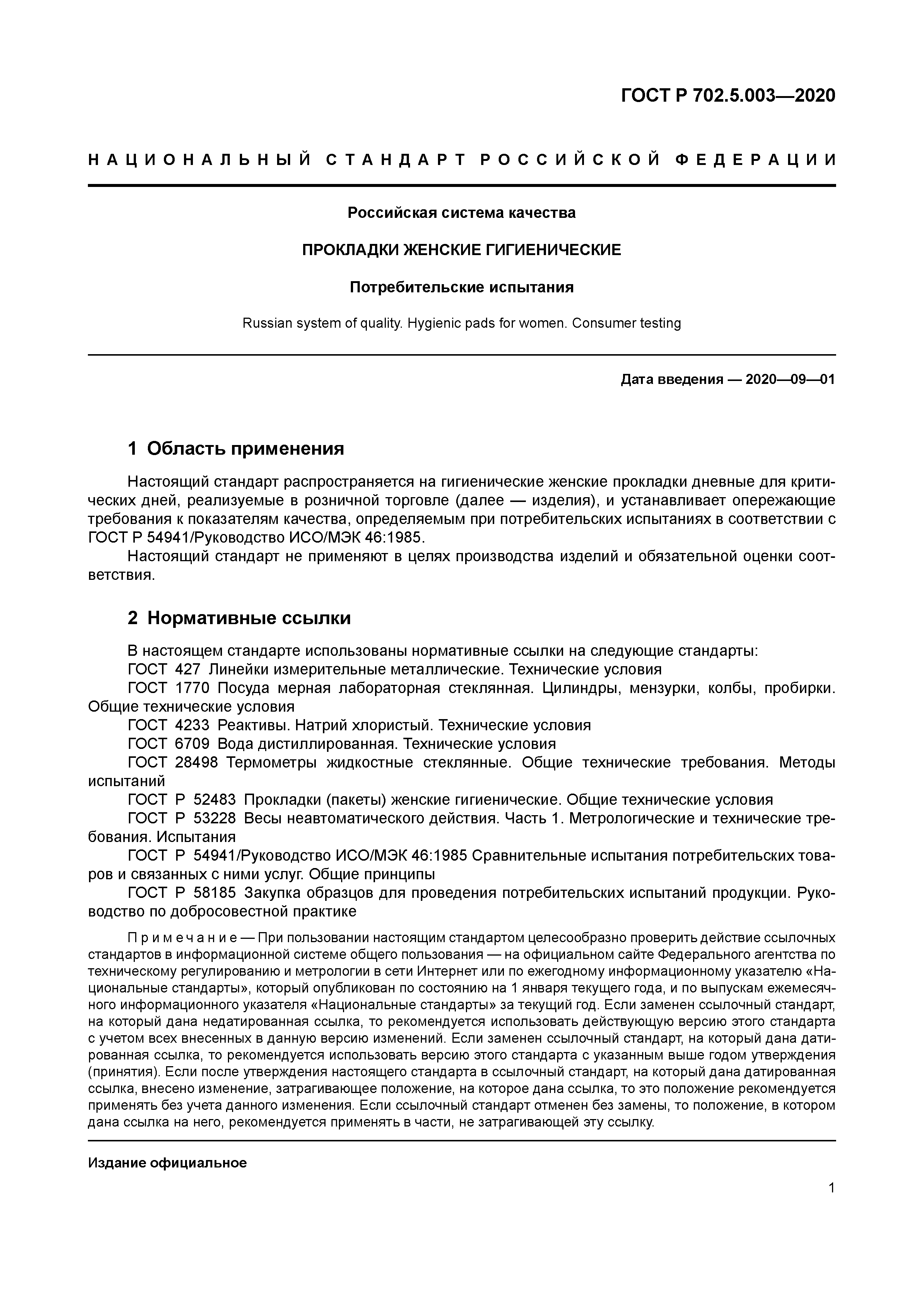 ГОСТ Р 702.5.003-2020