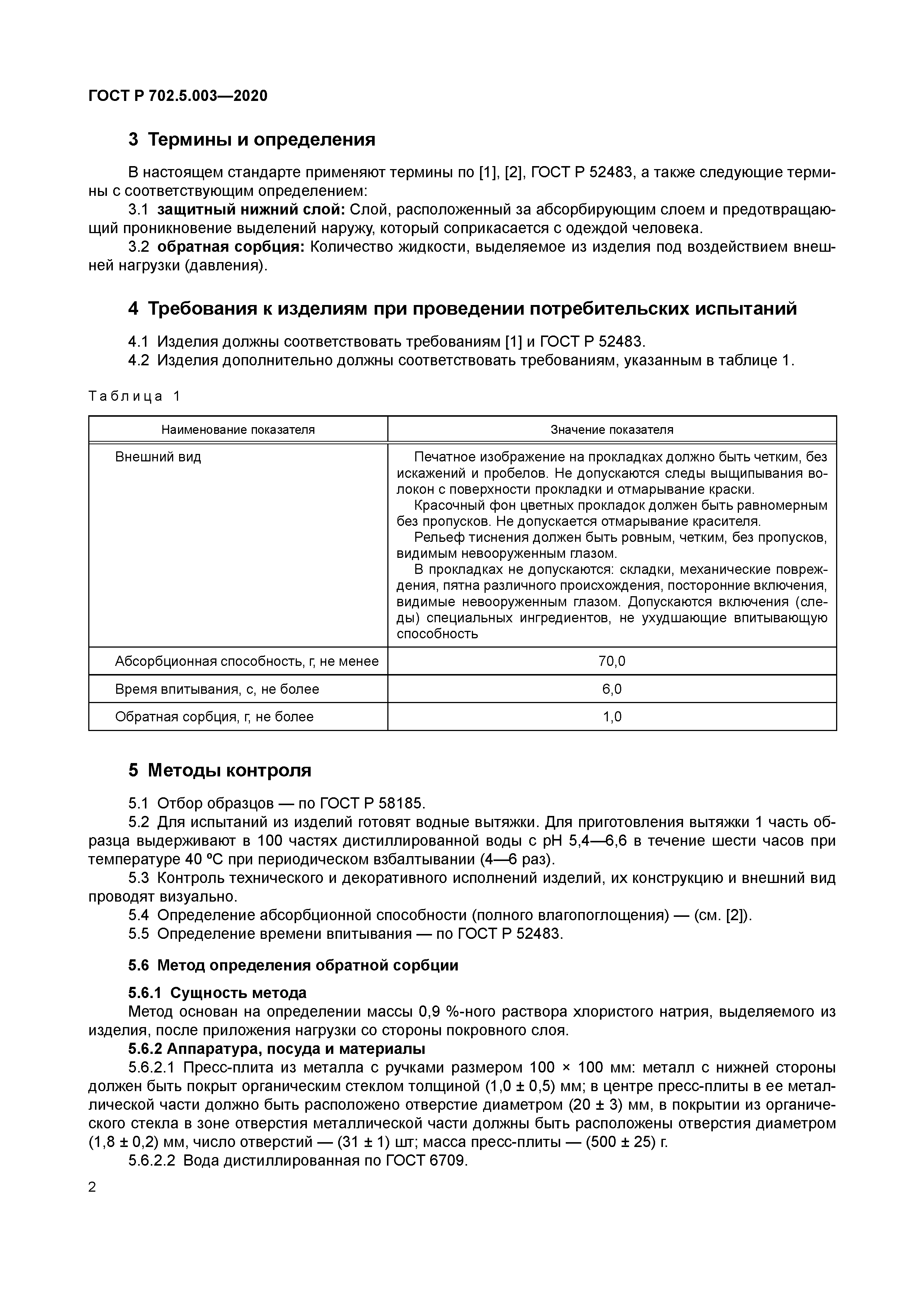 ГОСТ Р 702.5.003-2020