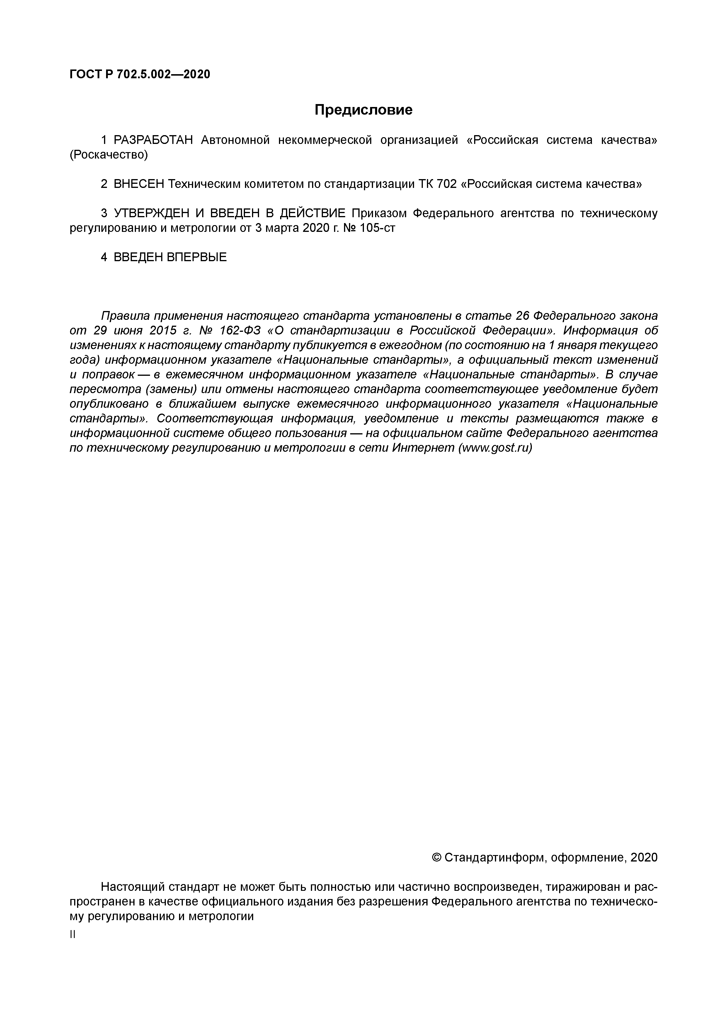 ГОСТ Р 702.5.002-2020