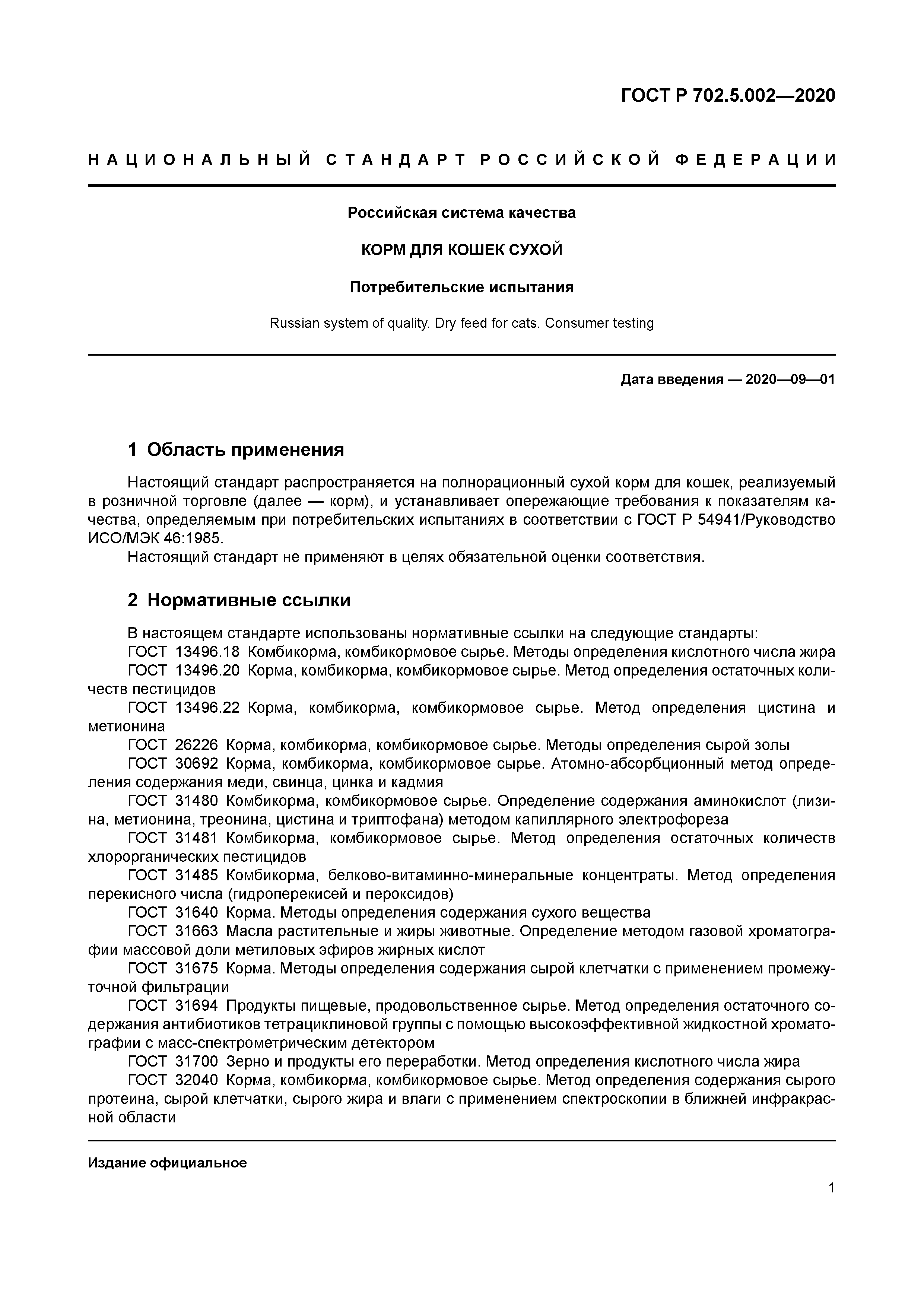 ГОСТ Р 702.5.002-2020