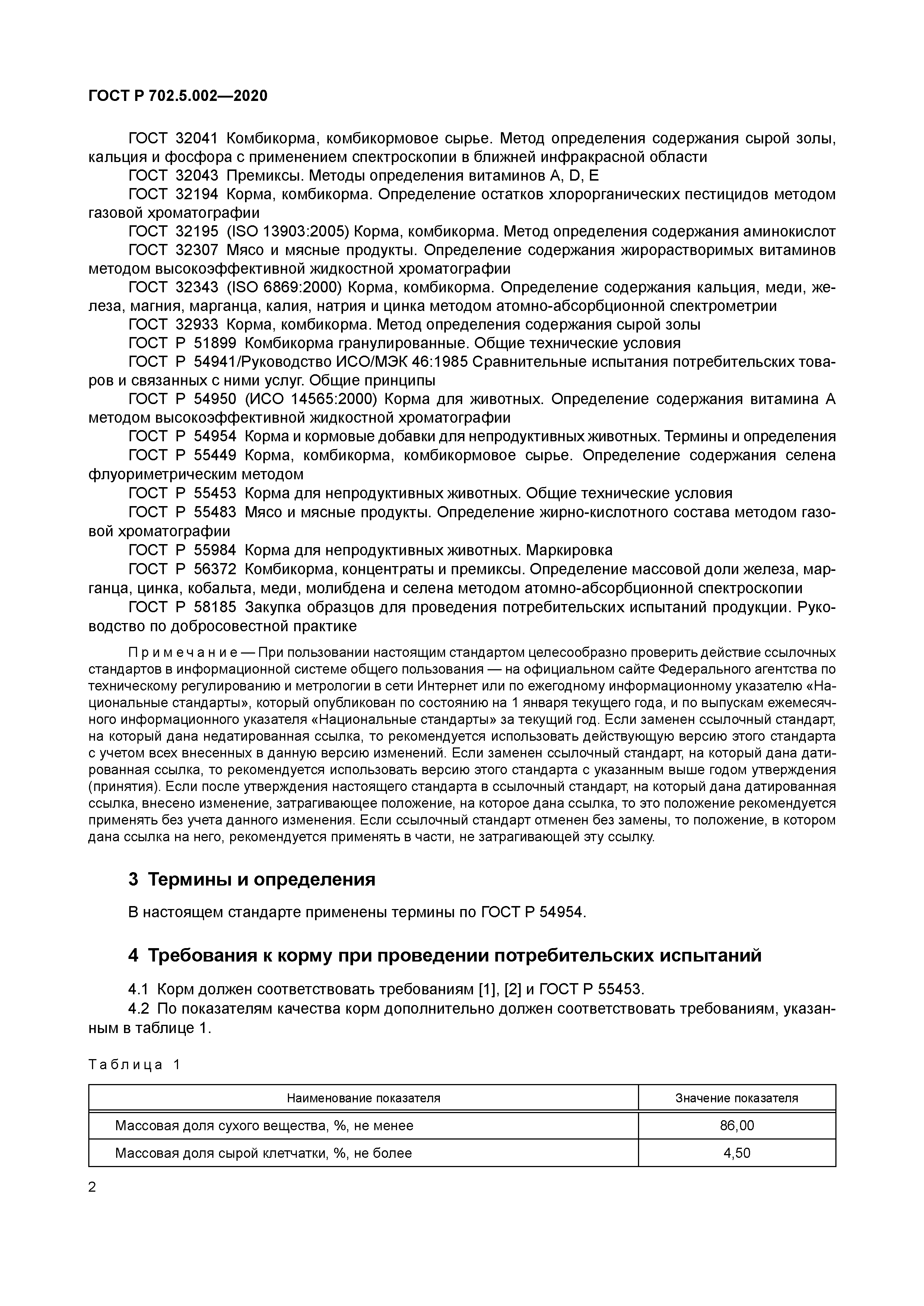 ГОСТ Р 702.5.002-2020