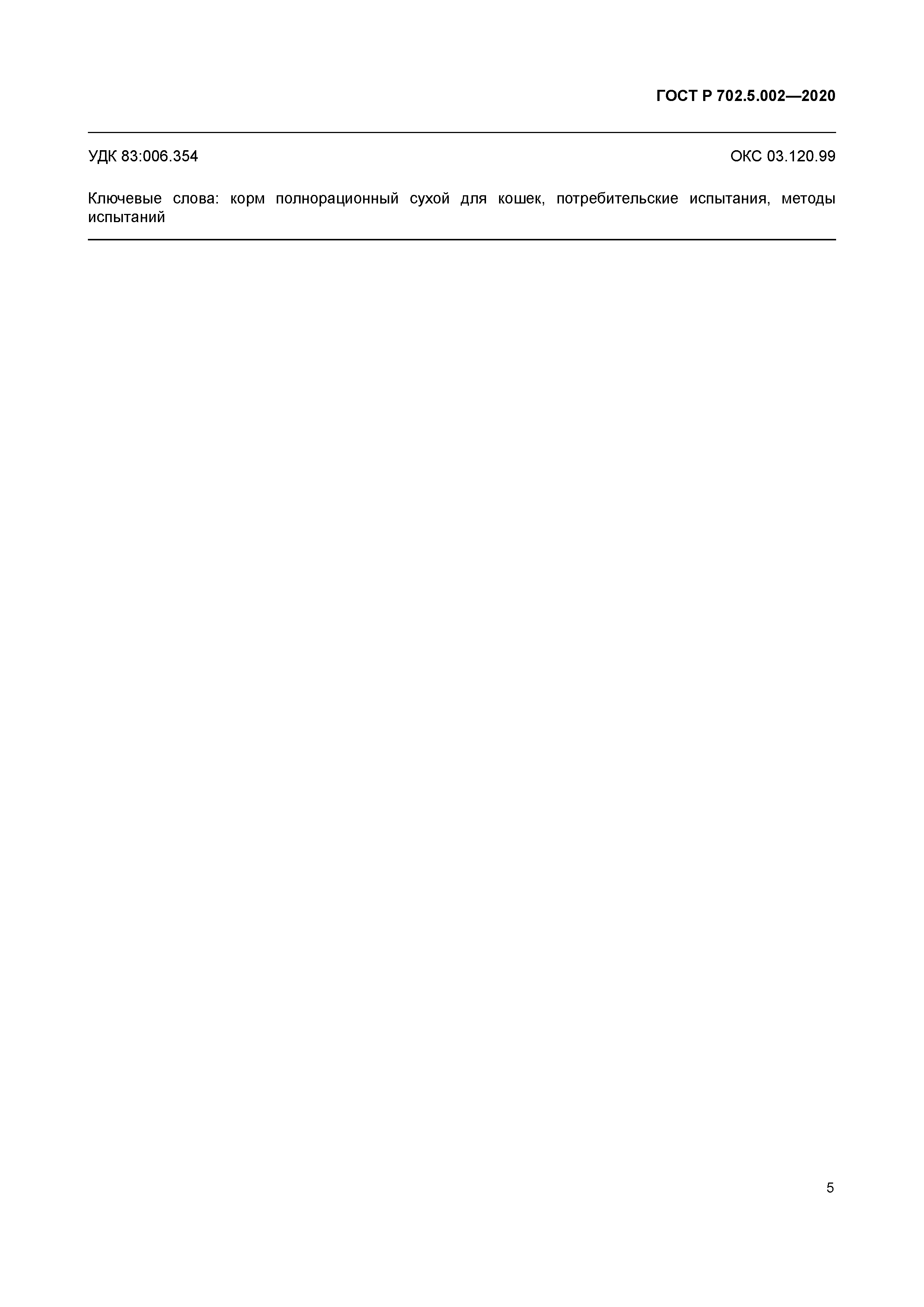 ГОСТ Р 702.5.002-2020