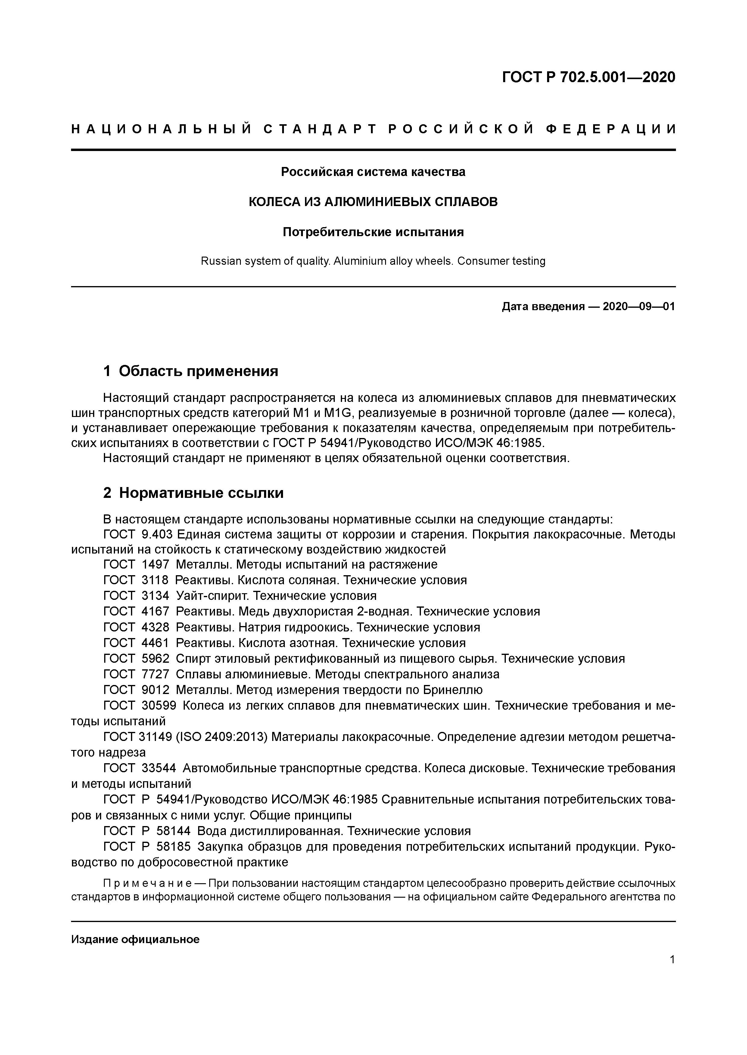 ГОСТ Р 702.5.001-2020