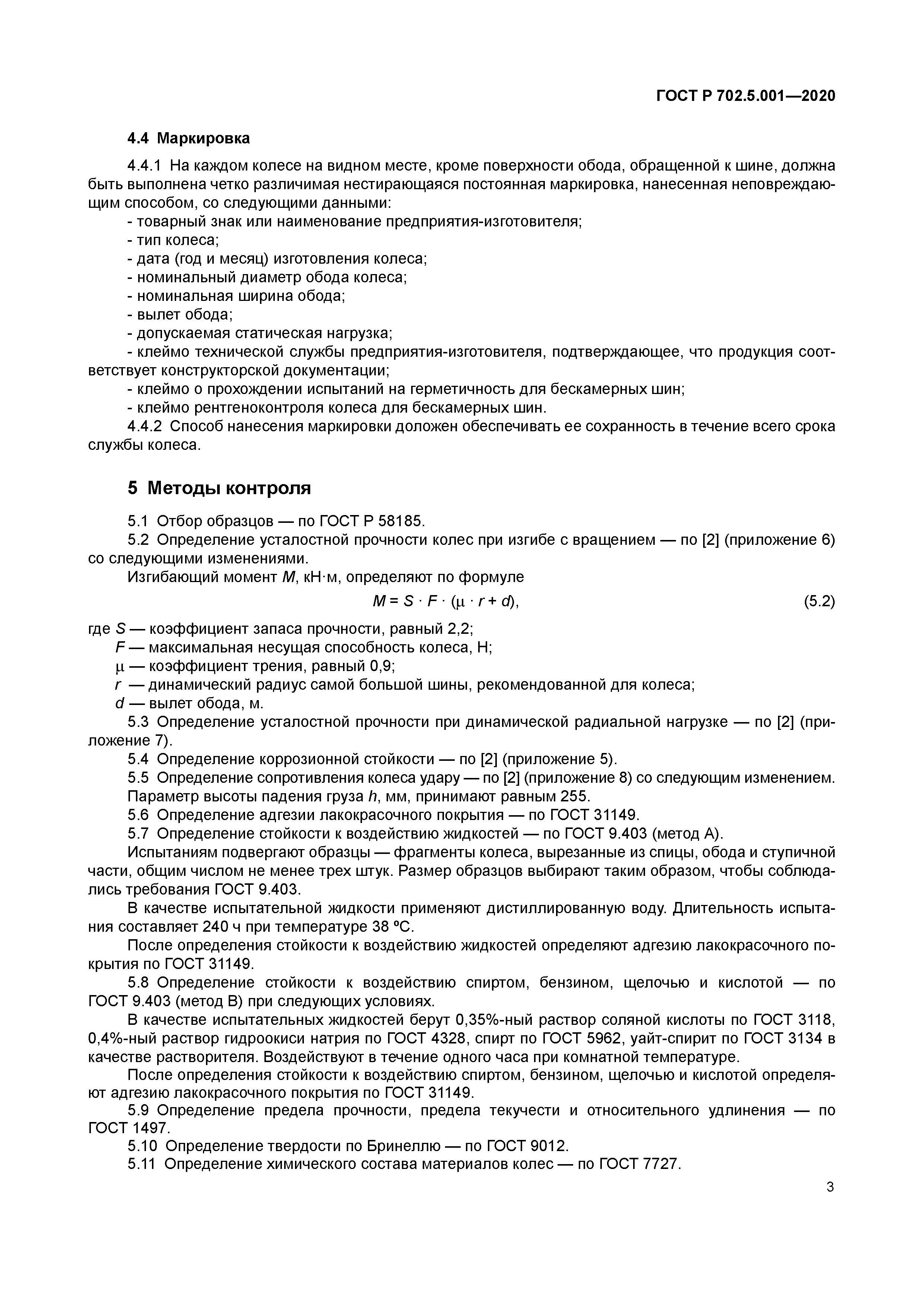 ГОСТ Р 702.5.001-2020