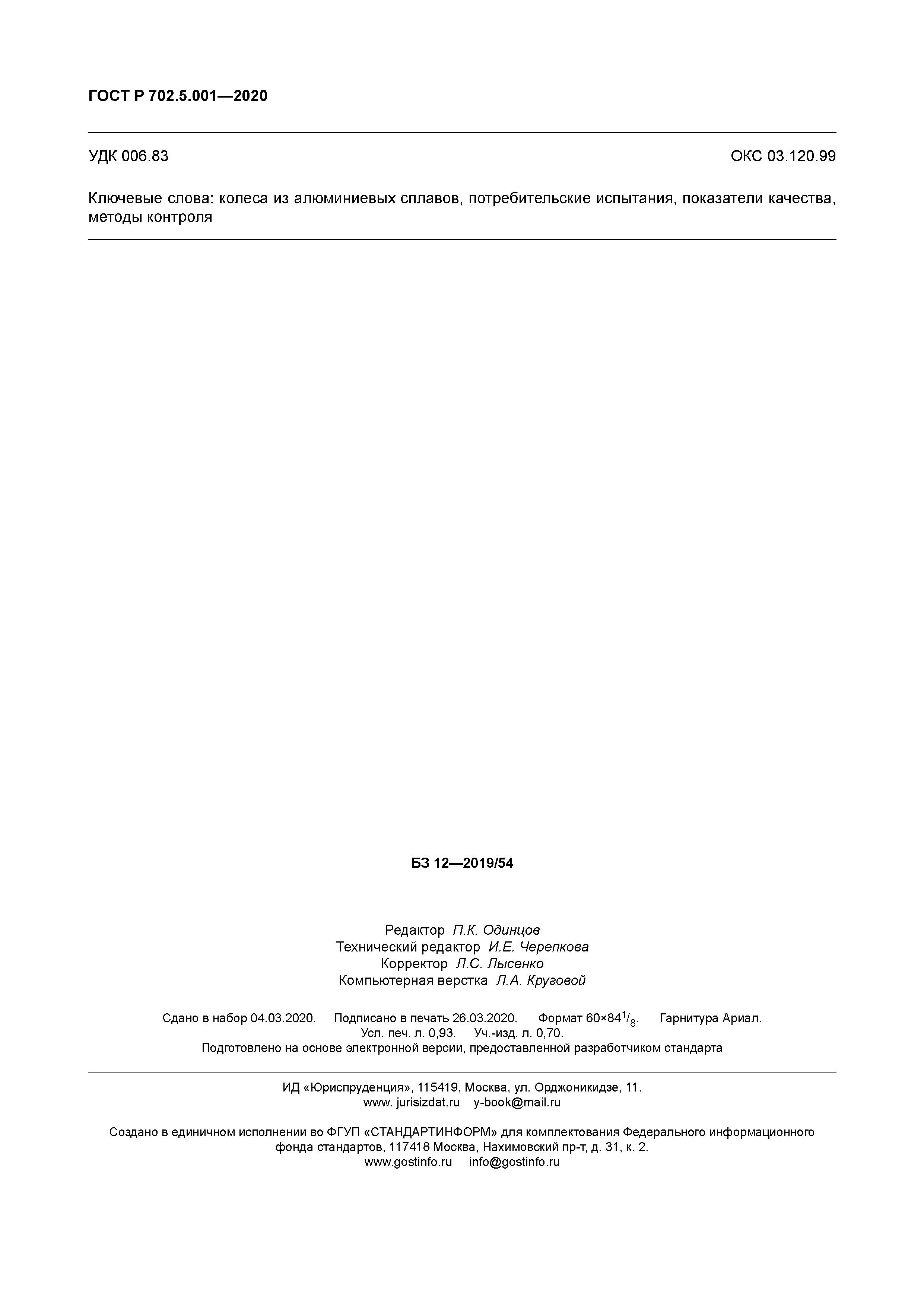 ГОСТ Р 702.5.001-2020