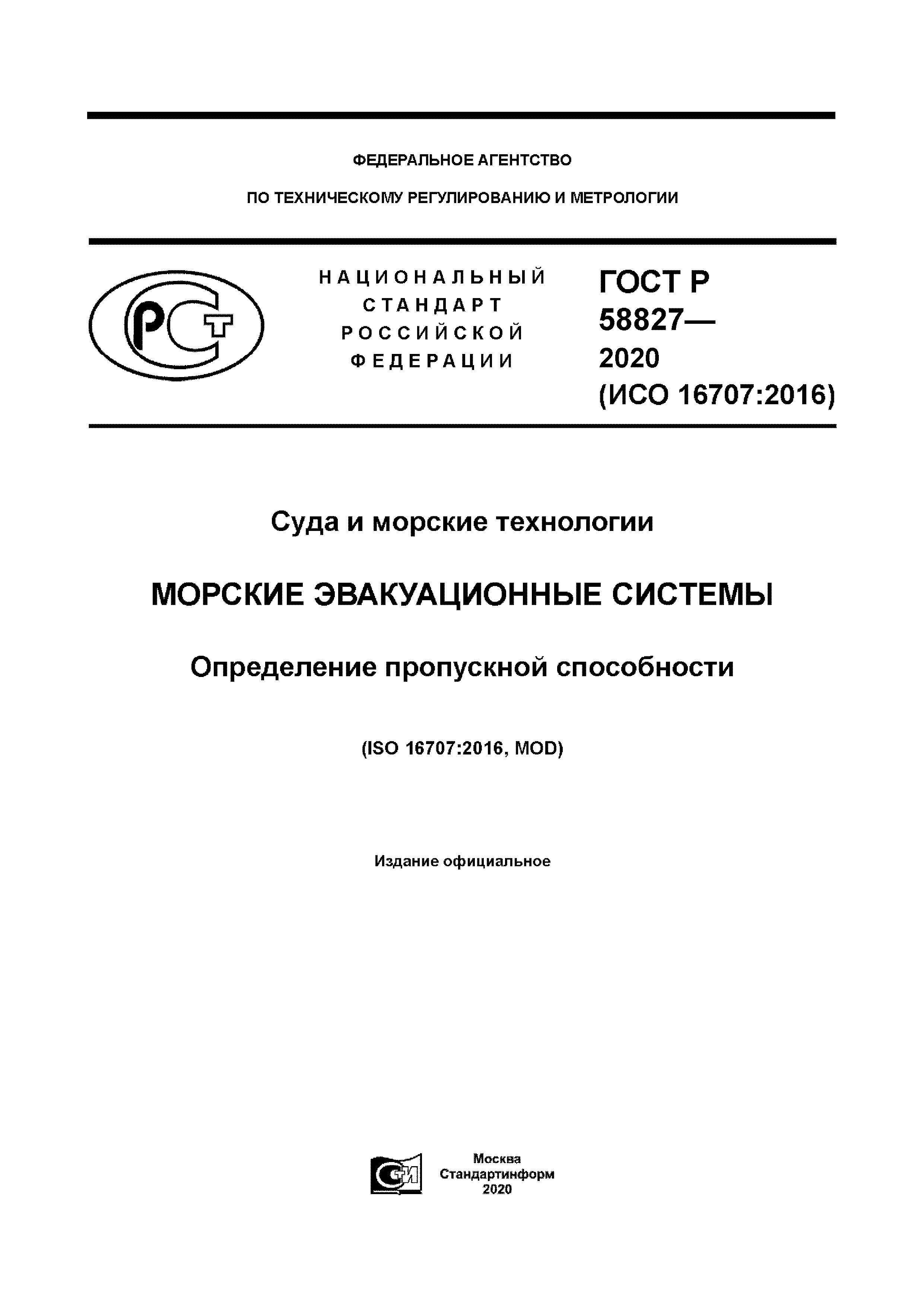 ГОСТ Р 58827-2020