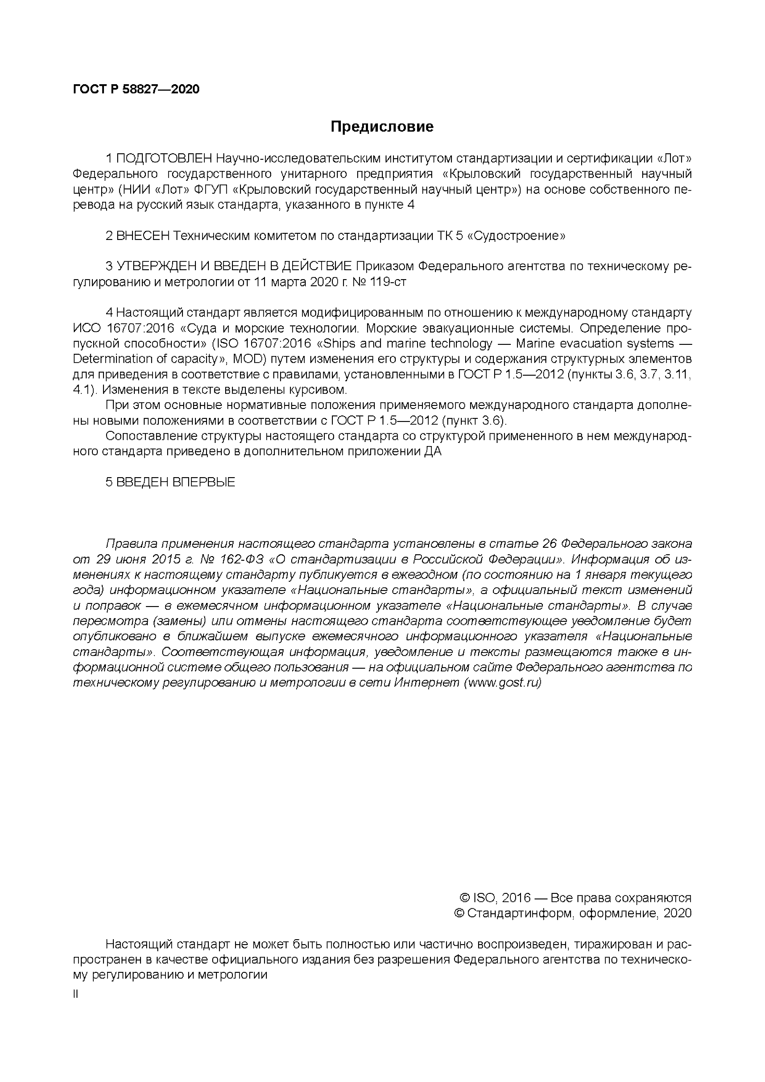 ГОСТ Р 58827-2020