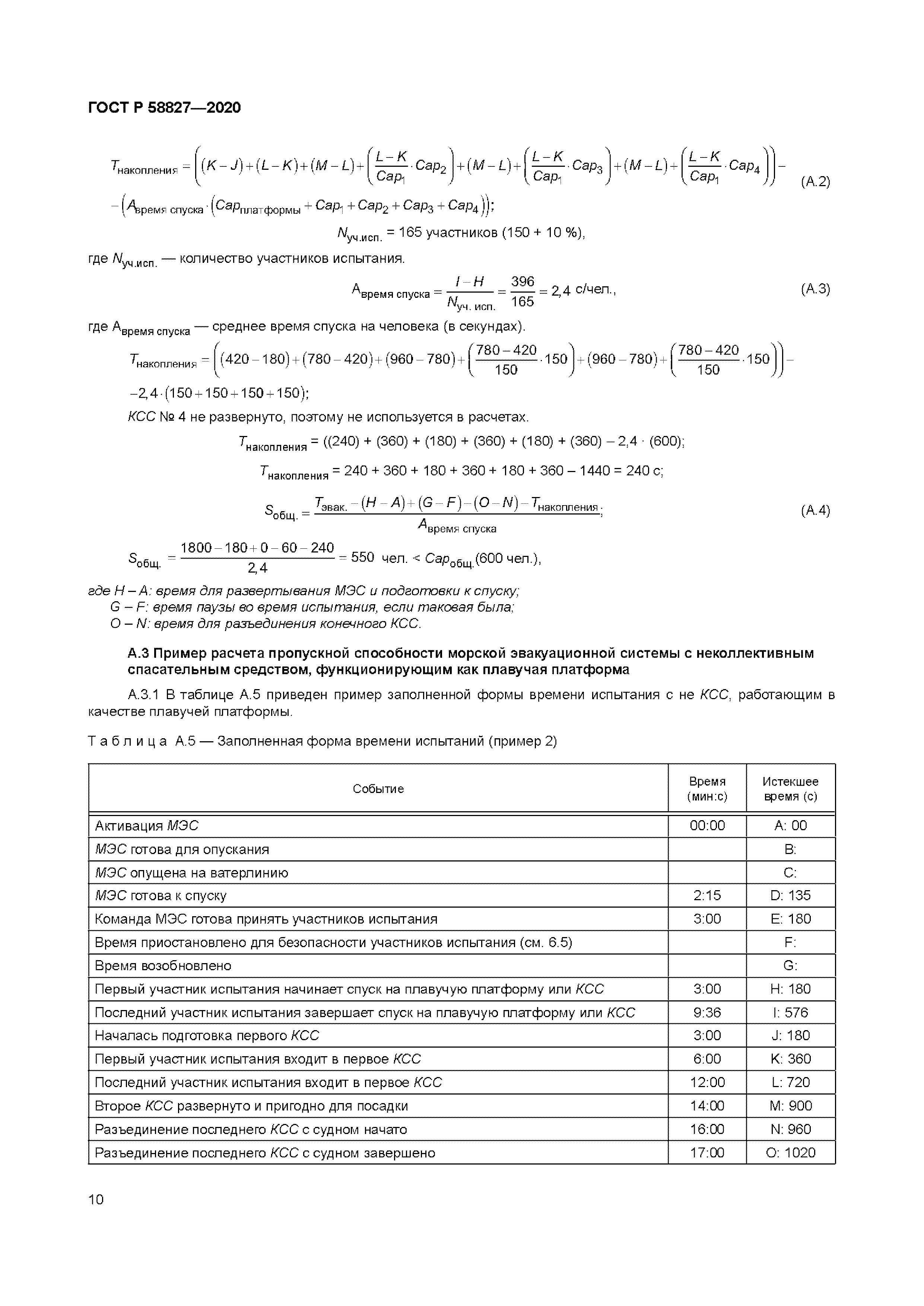 ГОСТ Р 58827-2020