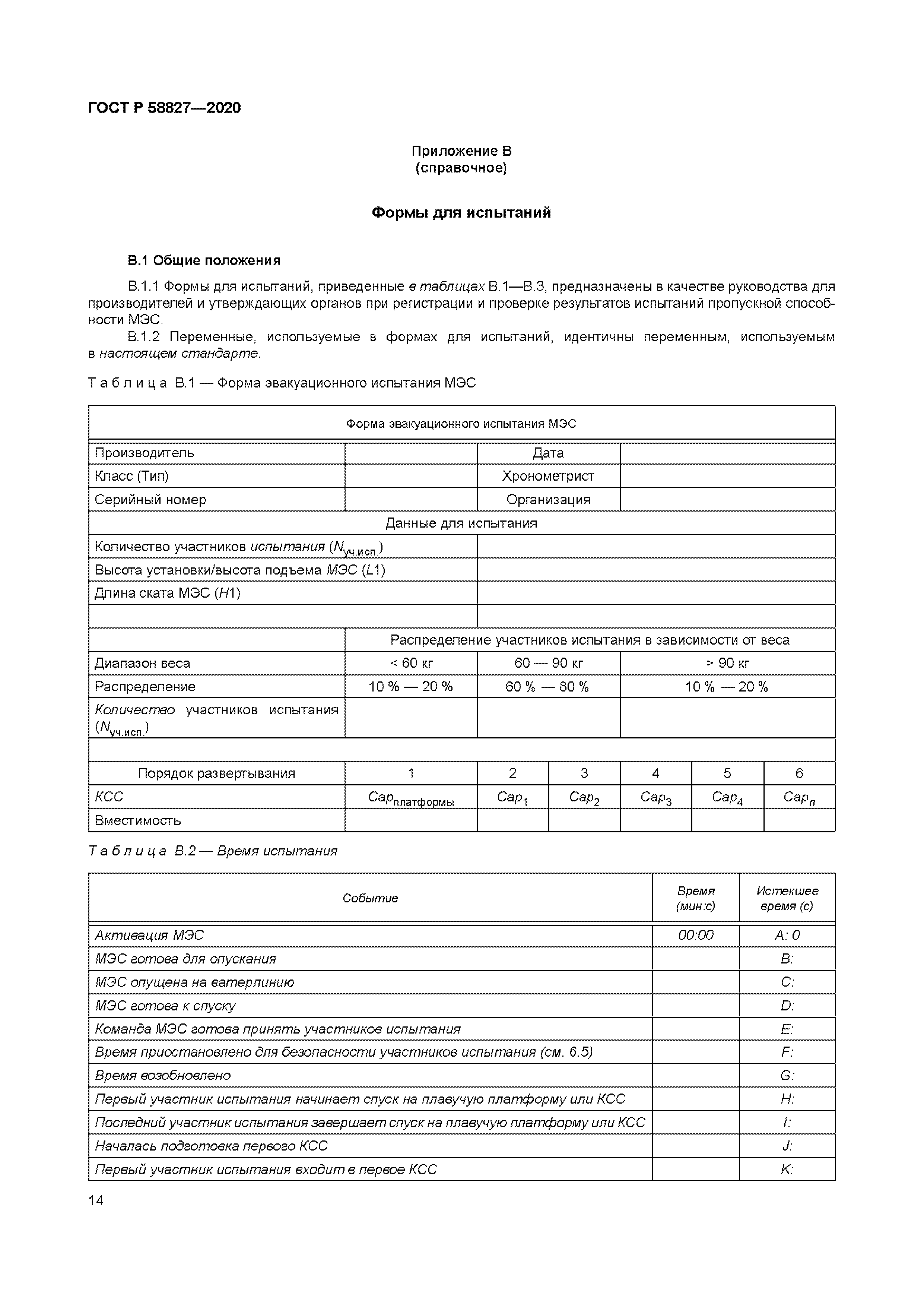 ГОСТ Р 58827-2020