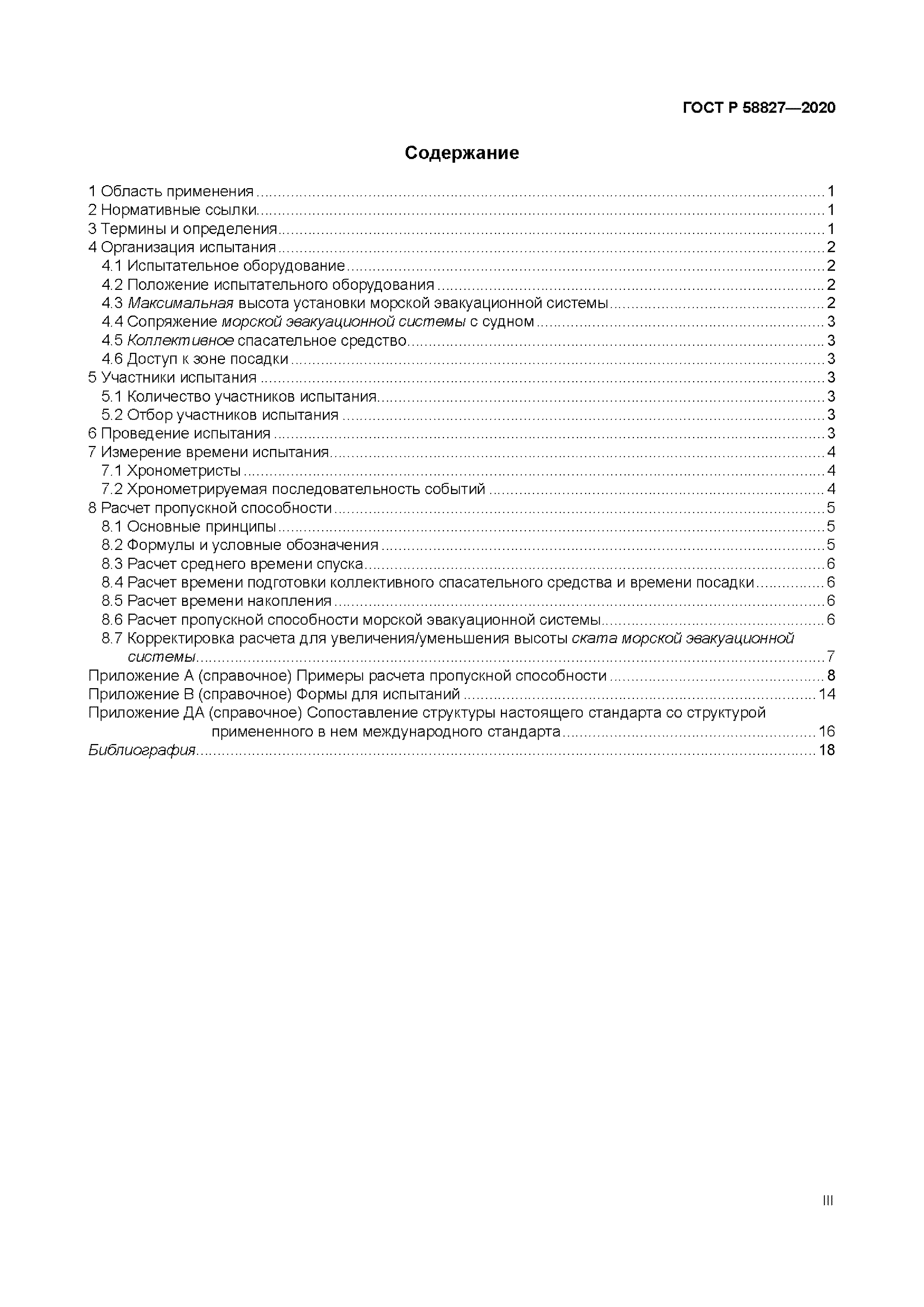 ГОСТ Р 58827-2020